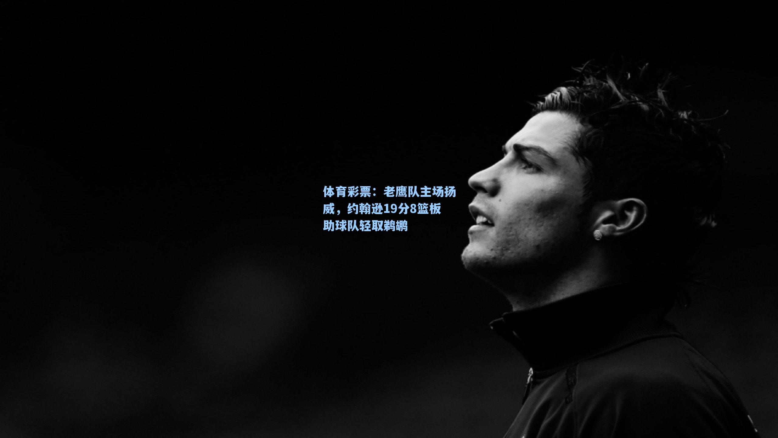 老鹰队主场扬威，约翰逊19分8篮板助球队轻取鹈鹕