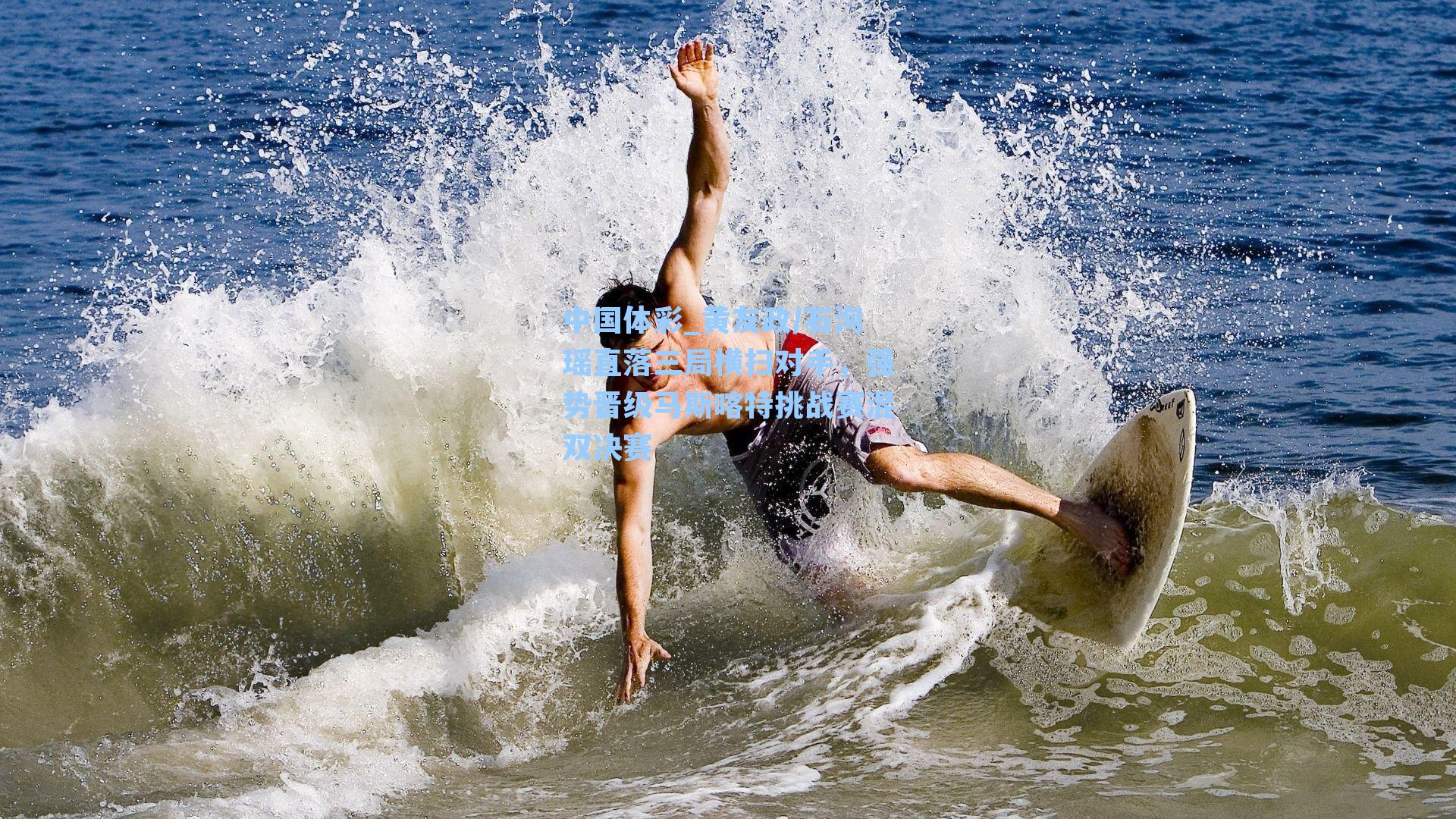 黄友政/石洵瑶直落三局横扫对手，强势晋级马斯喀特挑战赛混双决赛