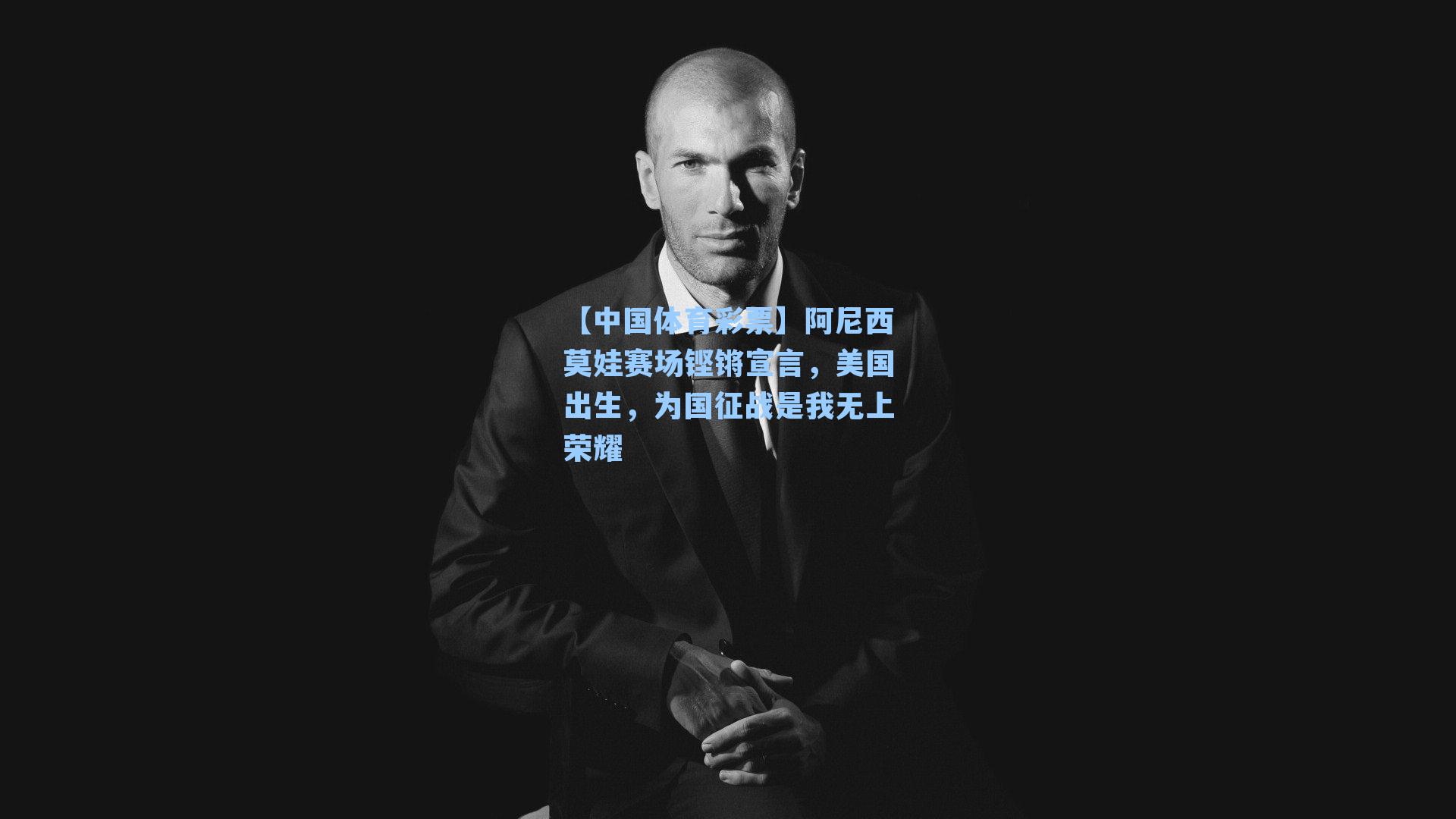 阿尼西莫娃赛场铿锵宣言，美国出生，为国征战是我无上荣耀