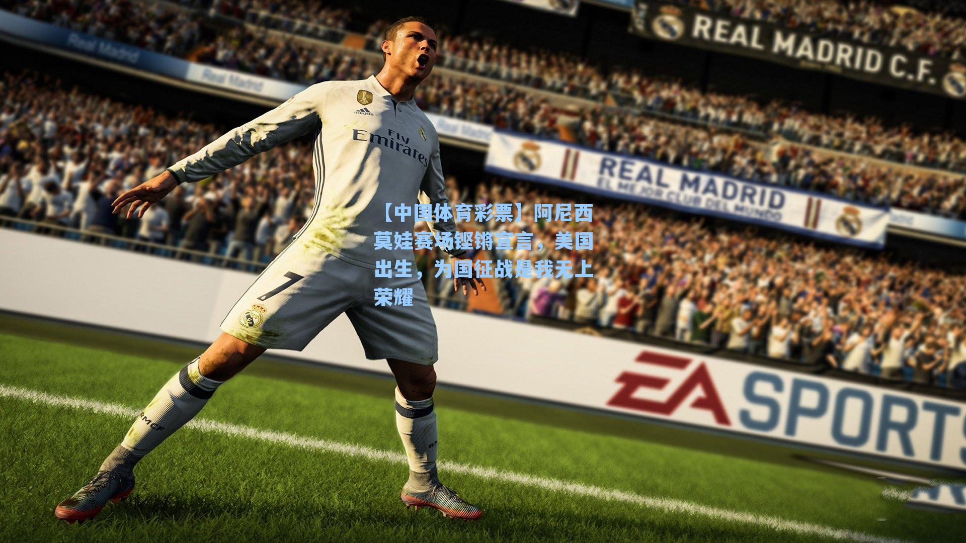 阿尼西莫娃赛场铿锵宣言，美国出生，为国征战是我无上荣耀