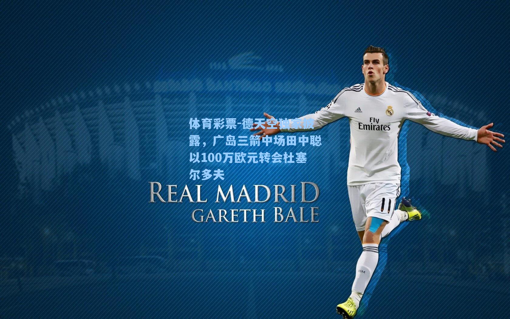 德天空独家披露，广岛三箭中场田中聪以100万欧元转会杜塞尔多夫