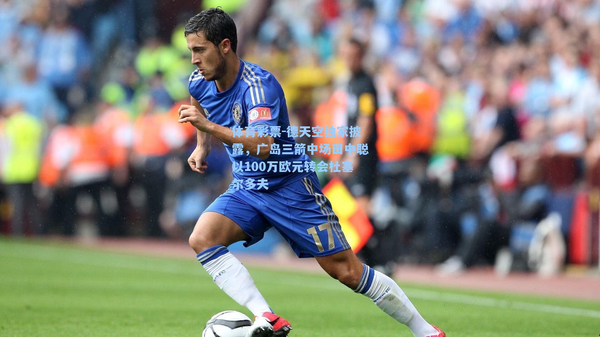 德天空独家披露，广岛三箭中场田中聪以100万欧元转会杜塞尔多夫