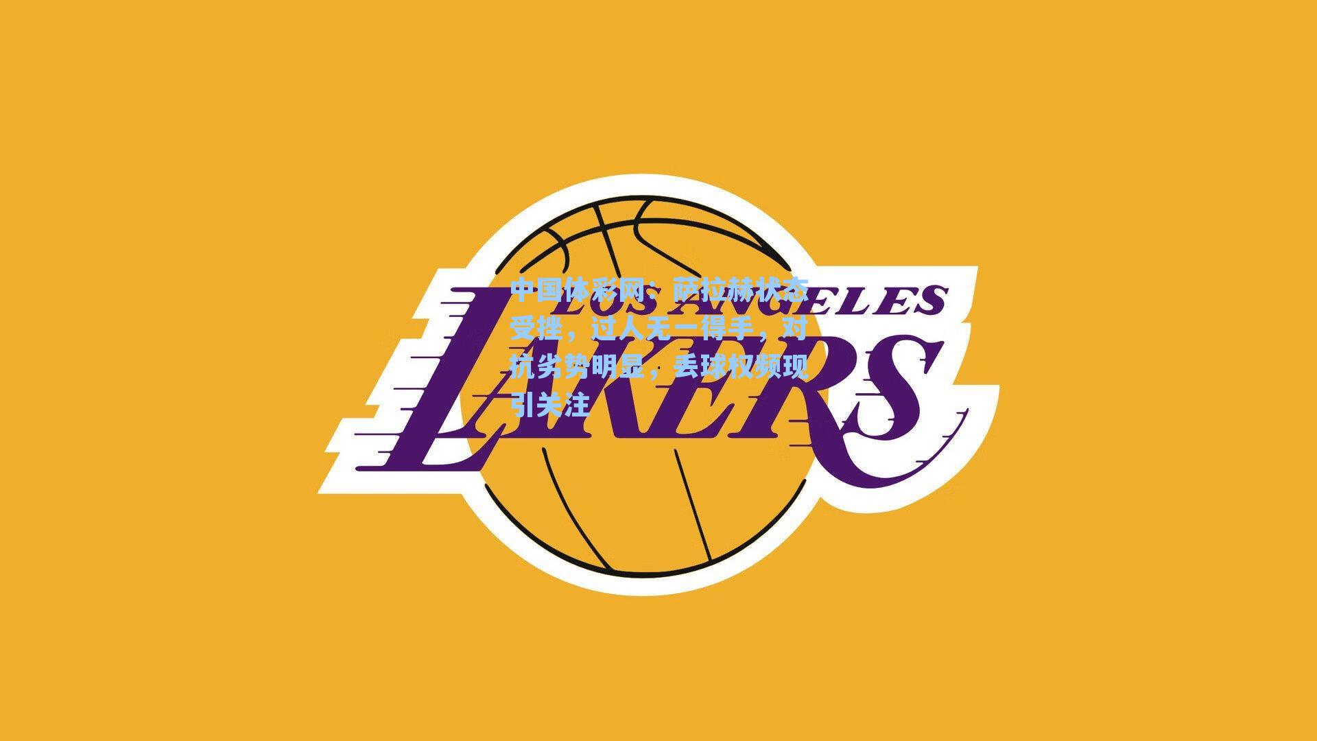 萨拉赫状态受挫,过人无一得手,对抗劣势明显,丢球权频现引关注