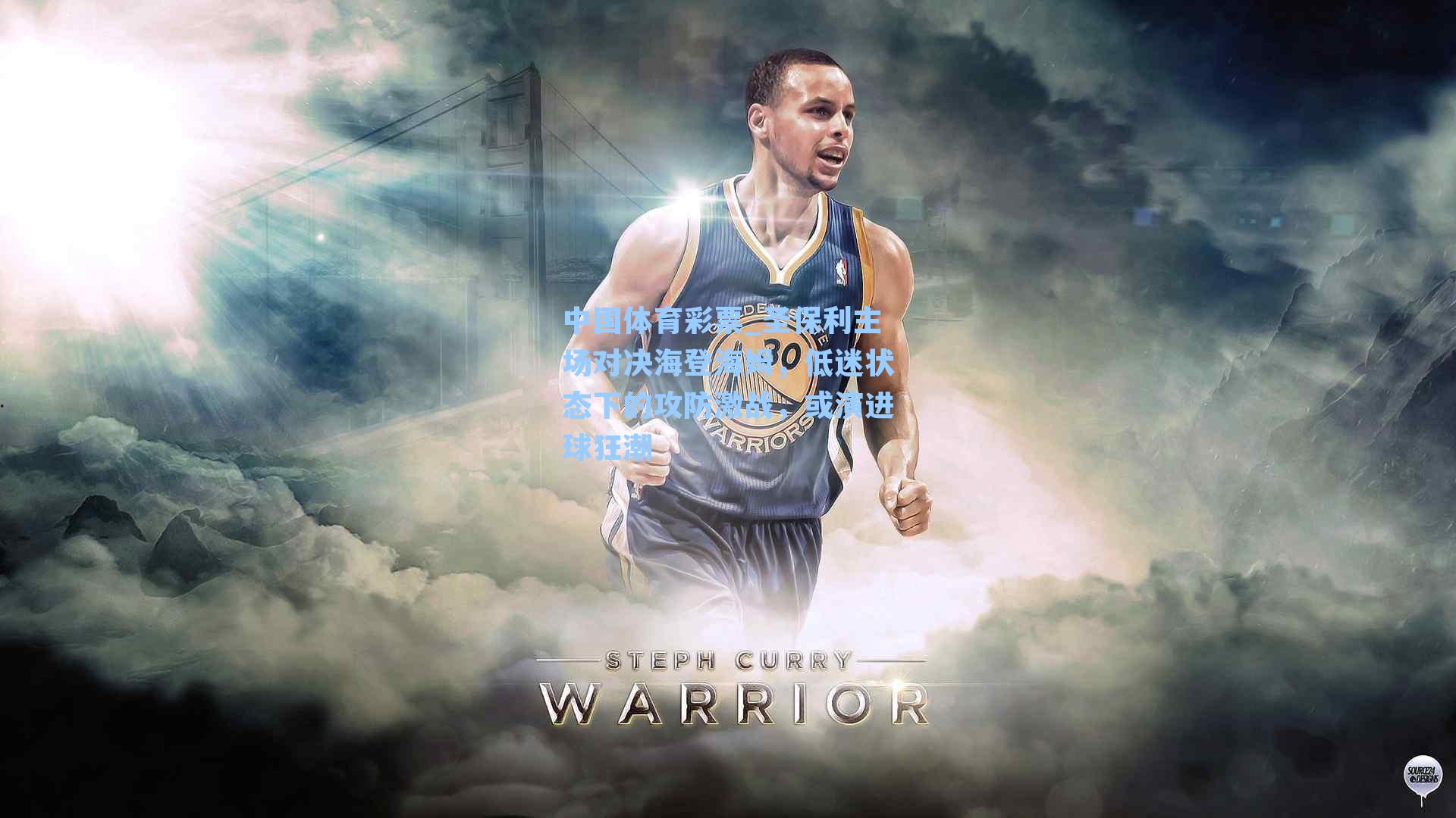 圣保利主场对决海登海姆，低迷状态下的攻防激战，或演进球狂潮