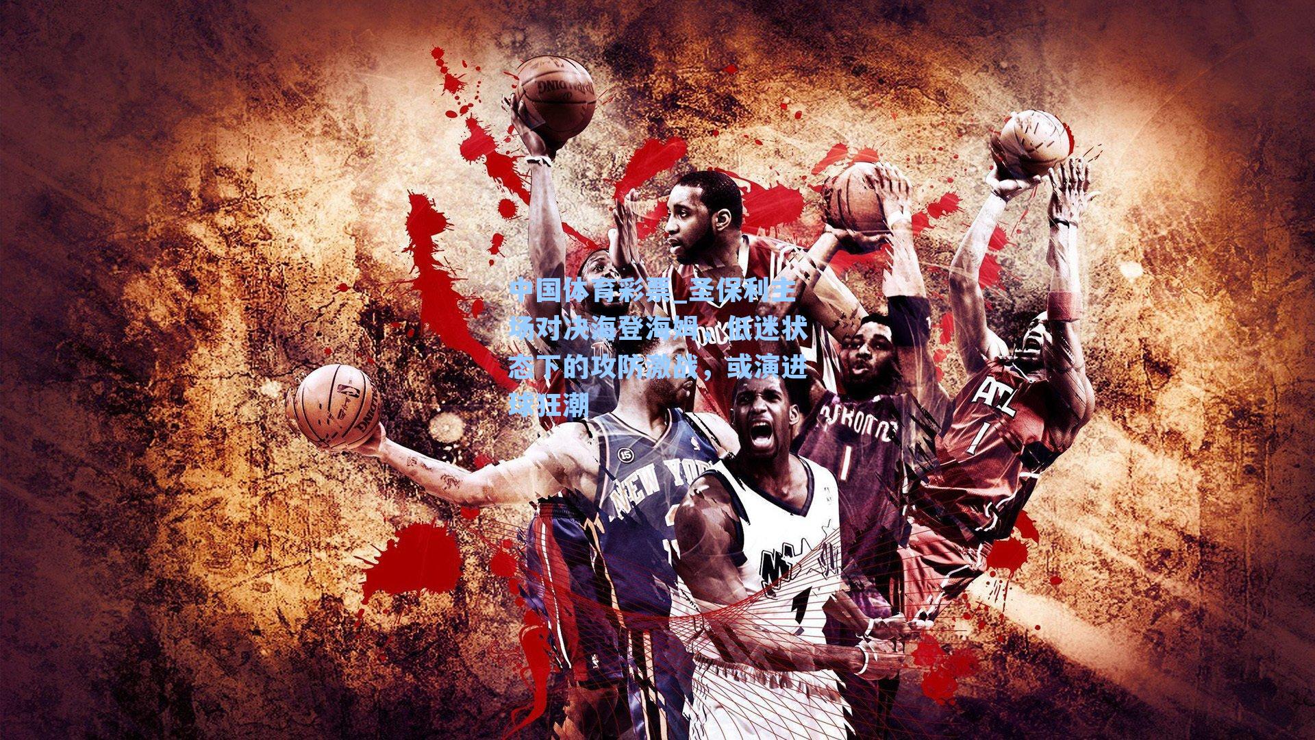 圣保利主场对决海登海姆，低迷状态下的攻防激战，或演进球狂潮