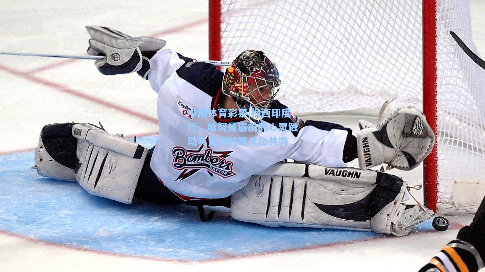 梅西印度行，哈努曼庙前的心灵触动与足球的跨文化共鸣