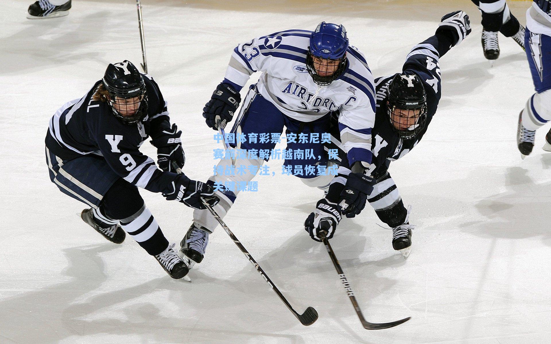 安东尼奥赛前深度解析越南队，保持战术专注，球员恢复成关键课题