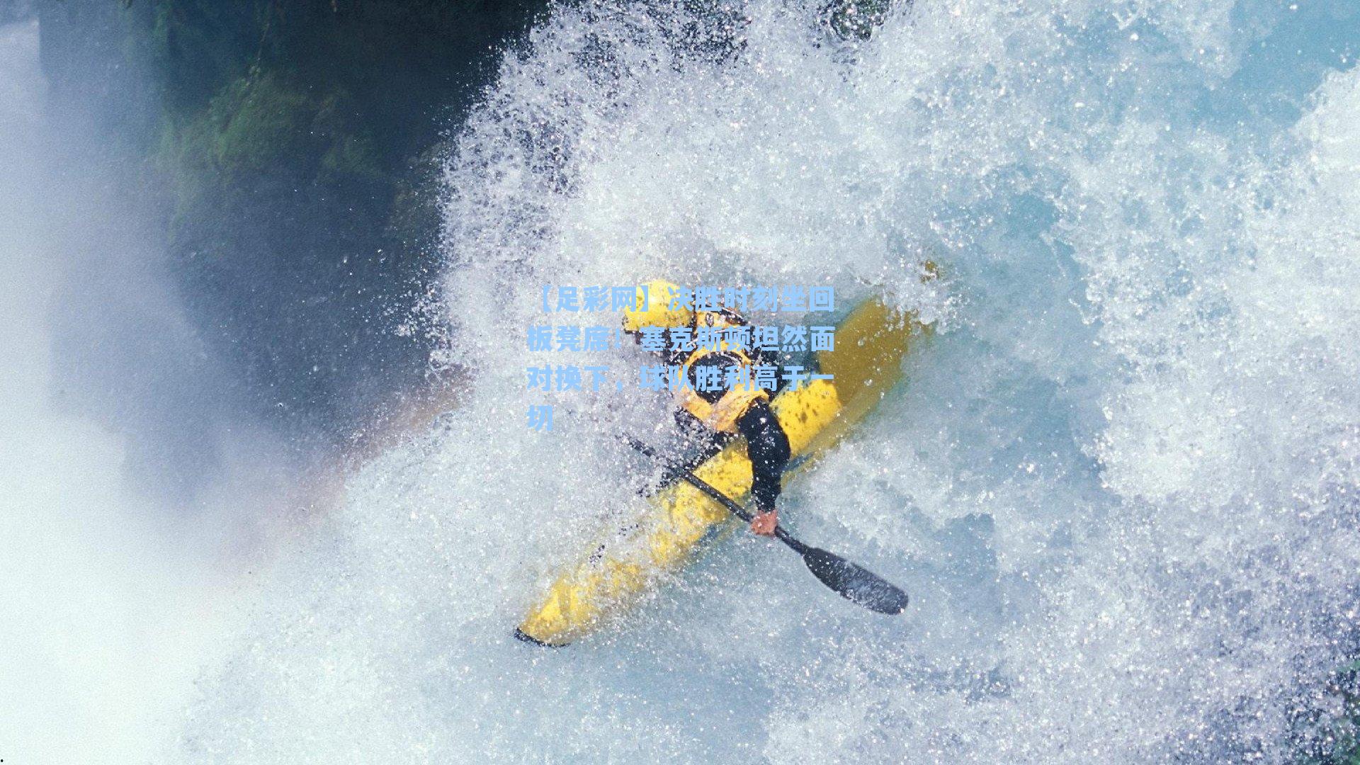 决胜时刻坐回板凳席！塞克斯顿坦然面对换下，球队胜利高于一切