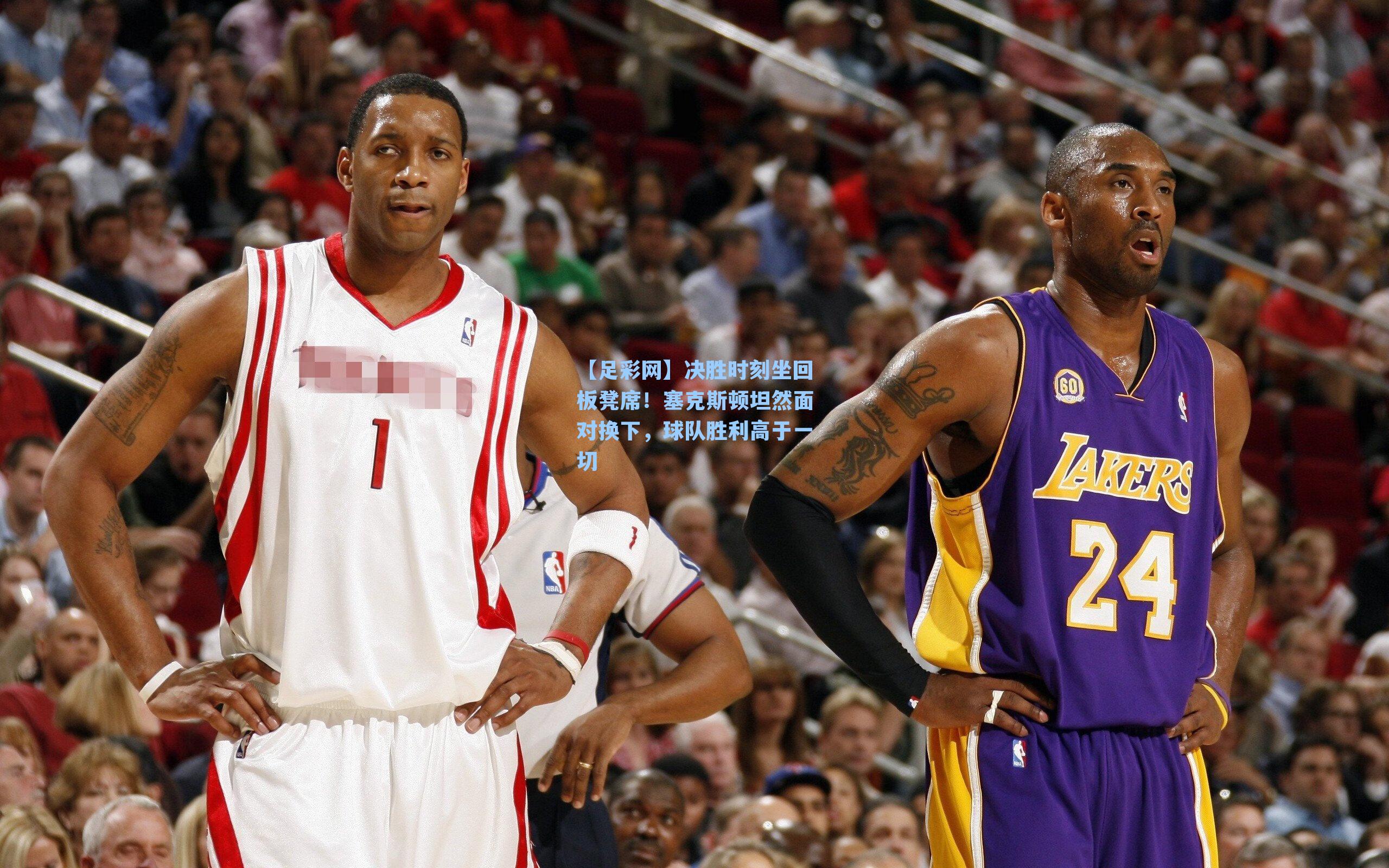 决胜时刻坐回板凳席！塞克斯顿坦然面对换下，球队胜利高于一切