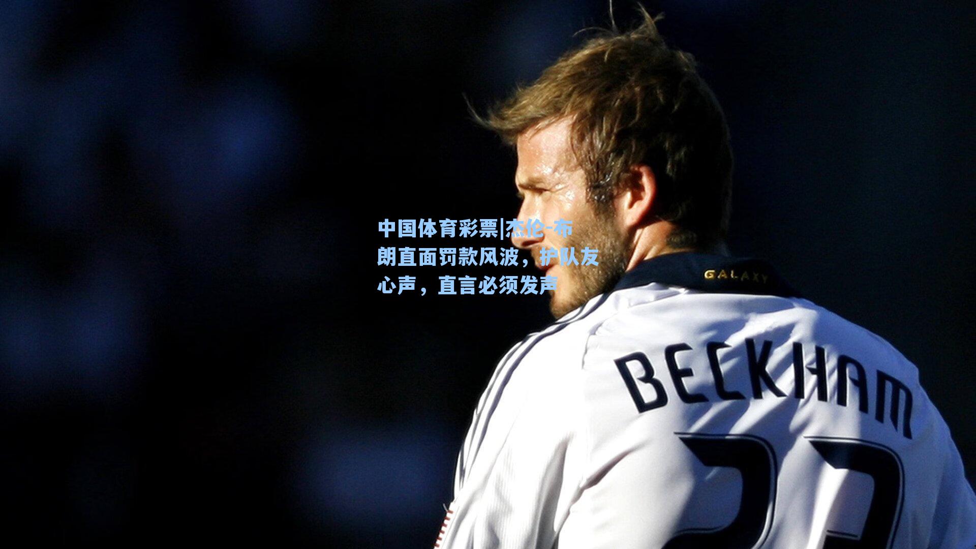 杰伦-布朗直面罚款风波,护队友心声,直言必须发声