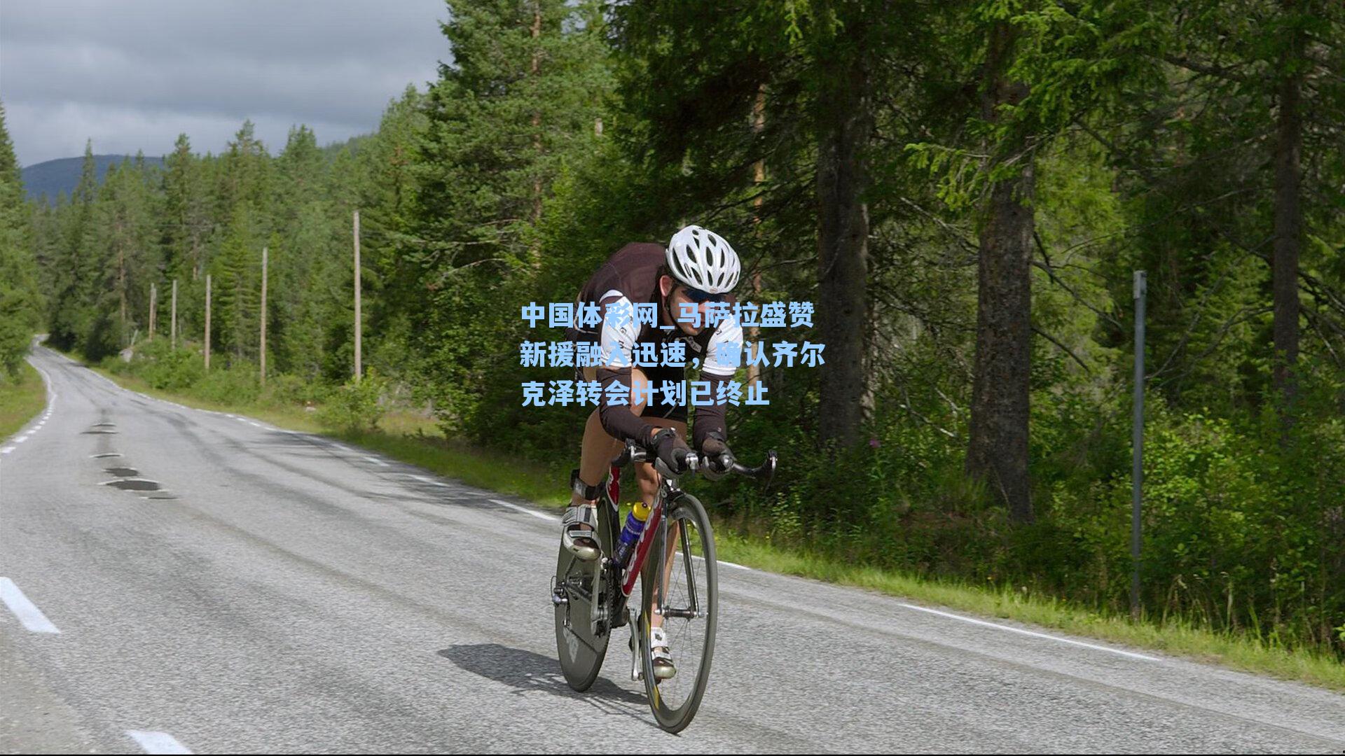 马萨拉盛赞新援融入迅速，确认齐尔克泽转会计划已终止