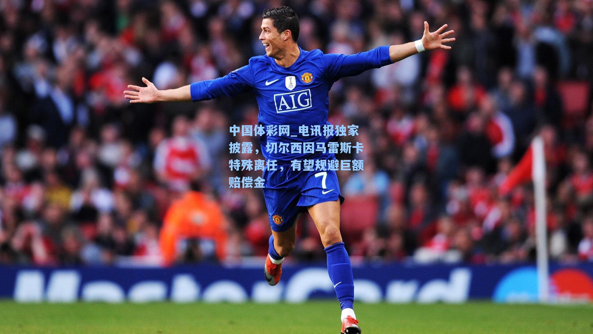 电讯报独家披露,切尔西因马雷斯卡特殊离任,有望规避巨额赔偿金