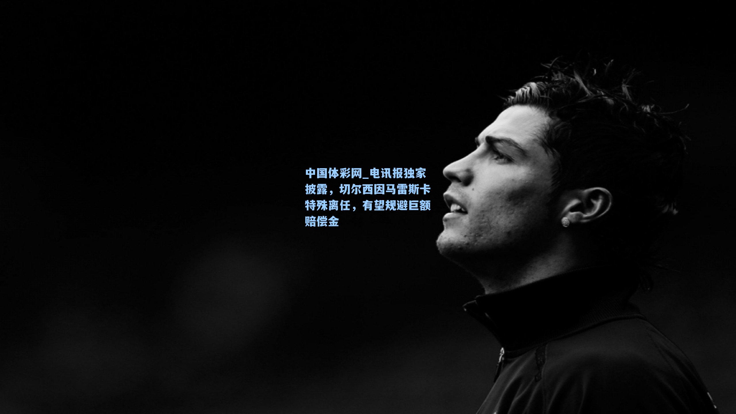 电讯报独家披露,切尔西因马雷斯卡特殊离任,有望规避巨额赔偿金