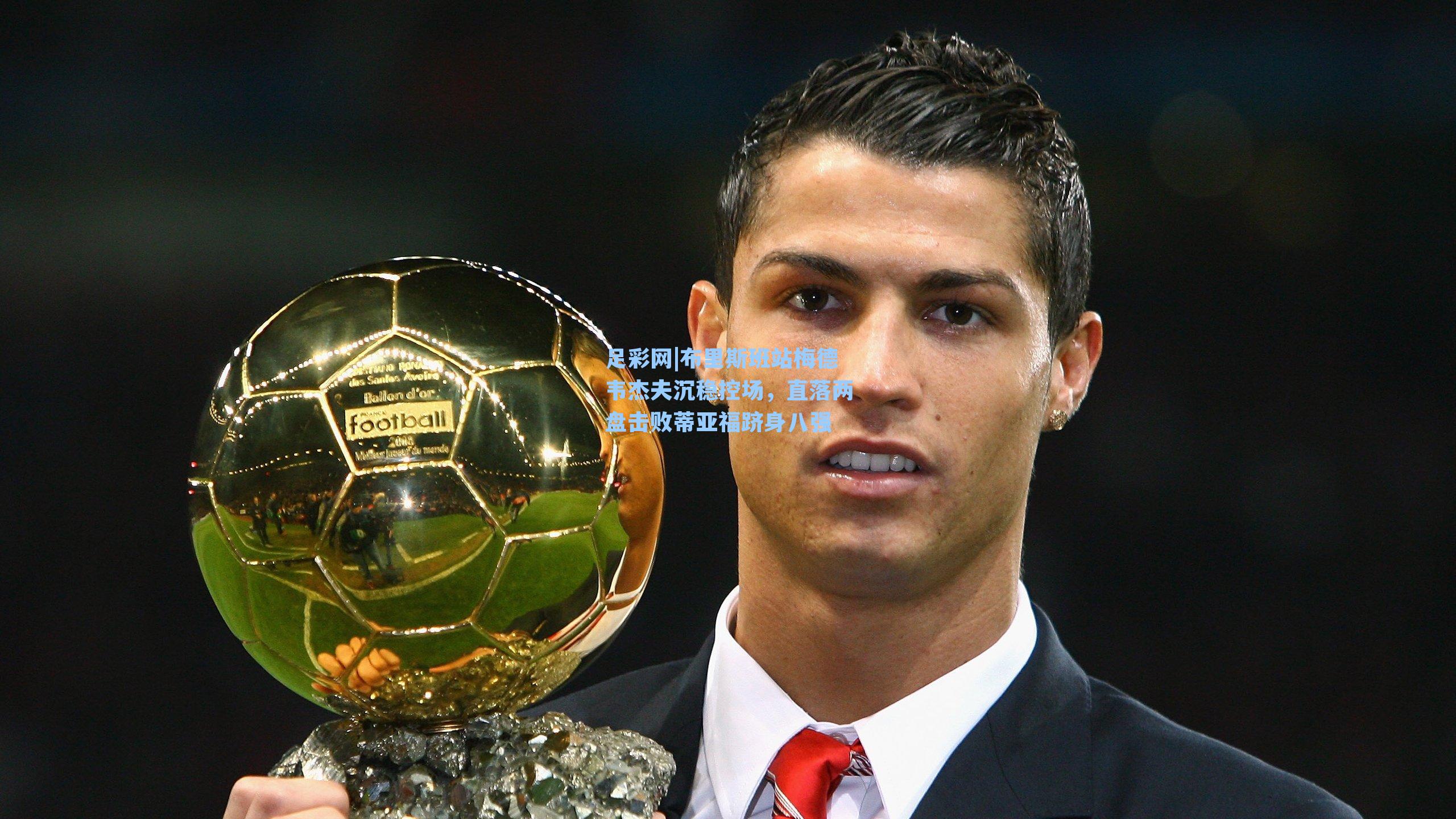 足彩网|布里斯班站梅德韦杰夫沉稳控场，直落两盘击败蒂亚福跻身八强