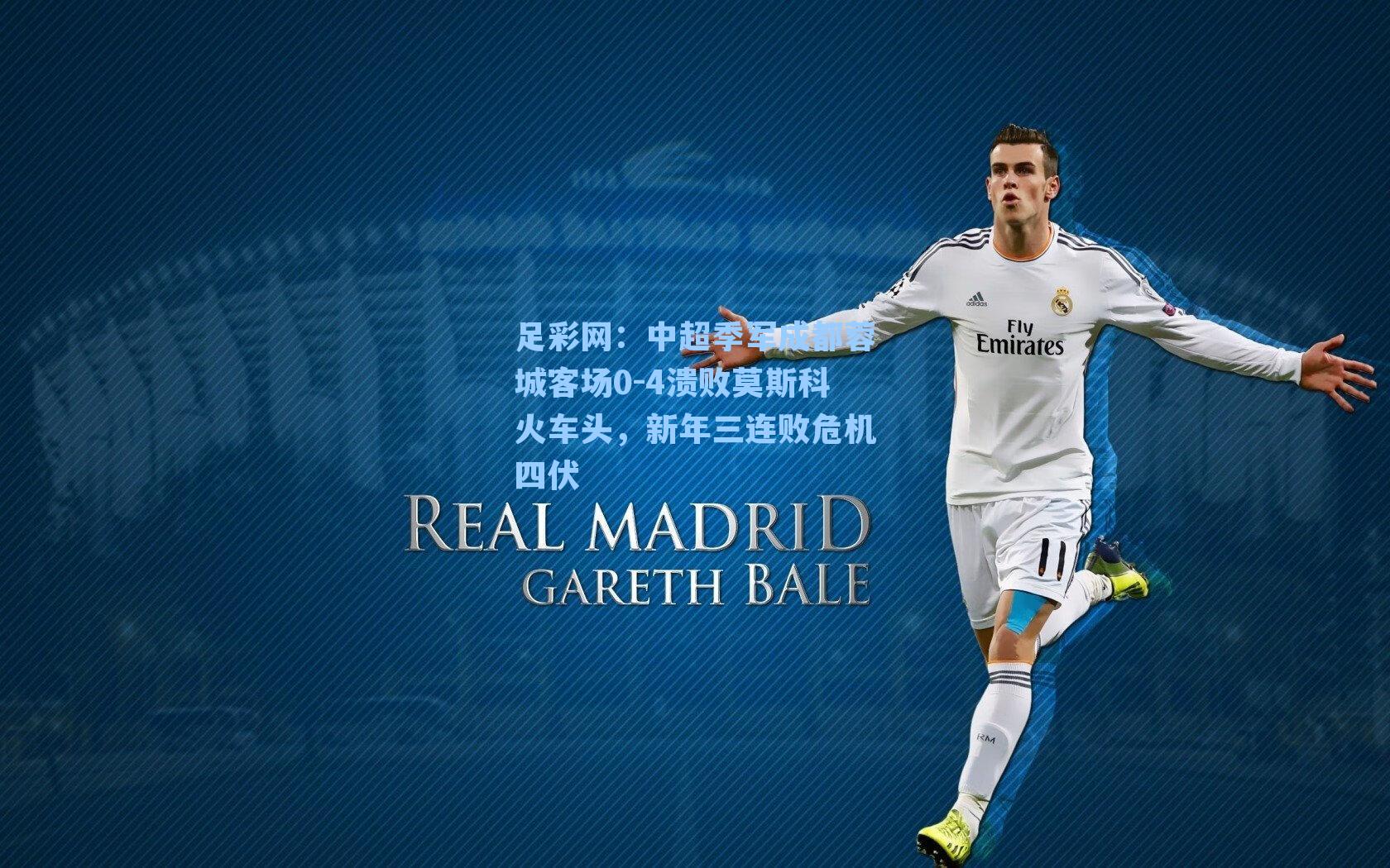 中超季军成都蓉城客场0-4溃败莫斯科火车头,新年三连败危机四伏