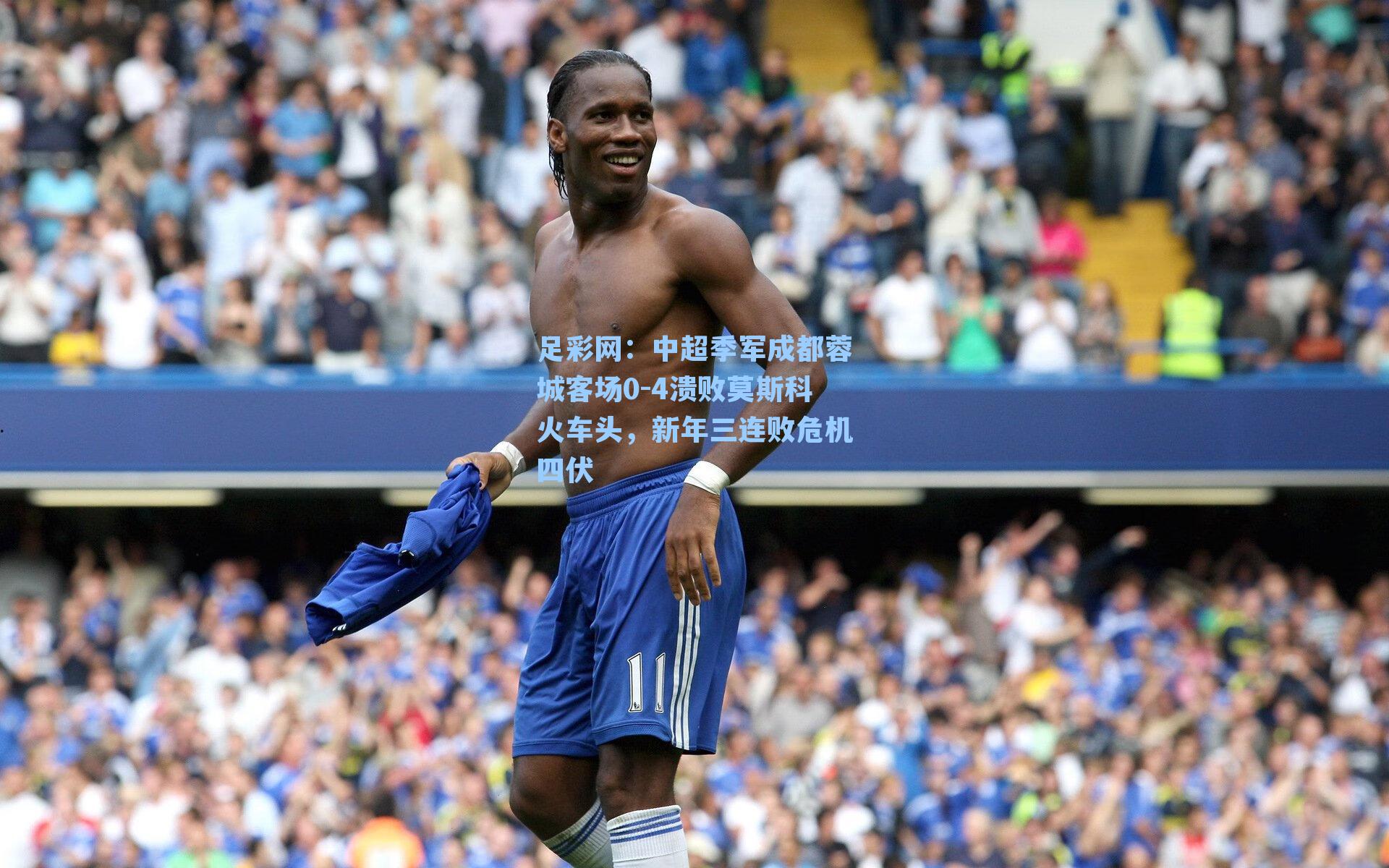 中超季军成都蓉城客场0-4溃败莫斯科火车头,新年三连败危机四伏