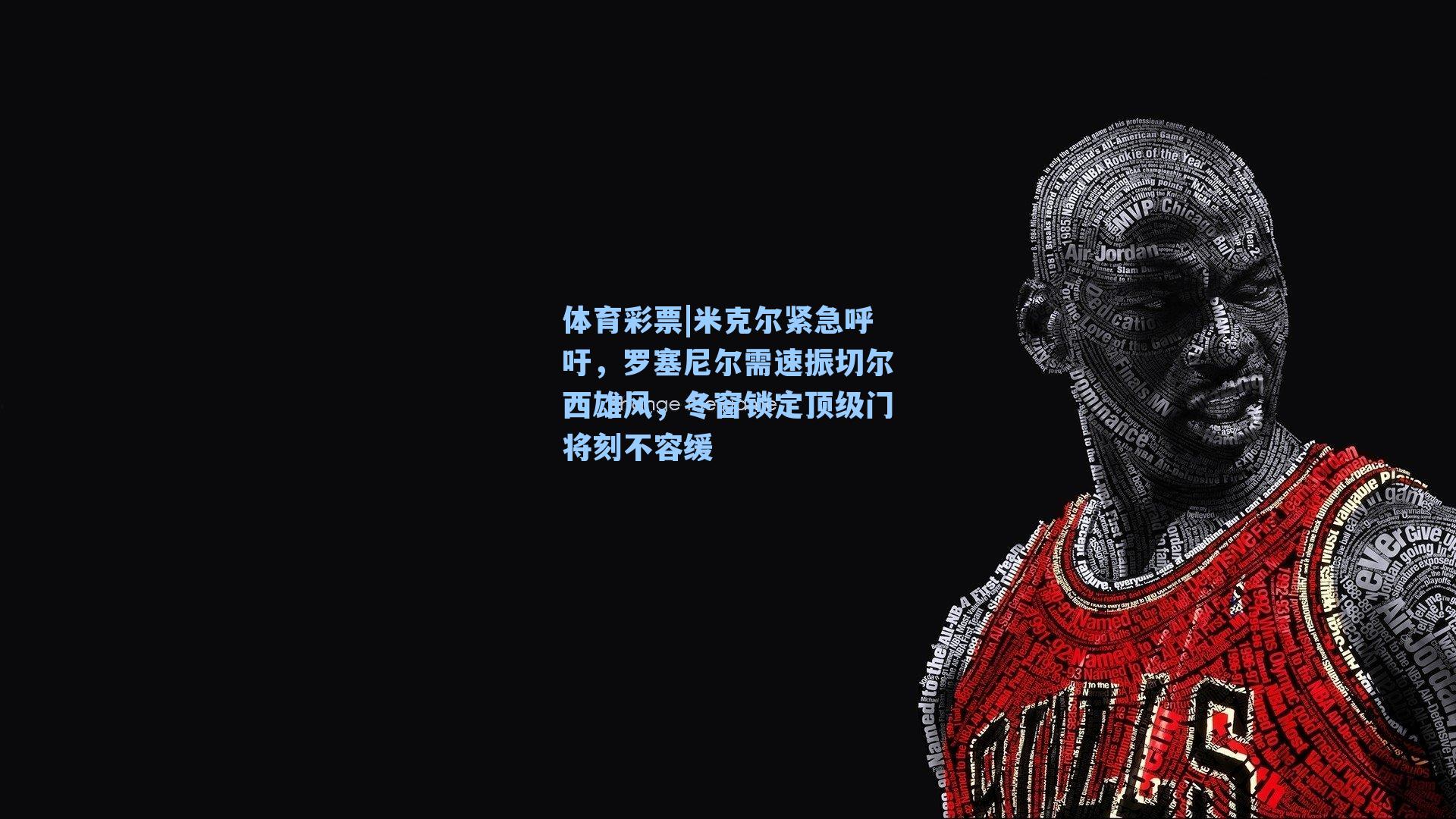 体育彩票|米克尔紧急呼吁，罗塞尼尔需速振切尔西雄风，冬窗锁定顶级门将刻不容缓