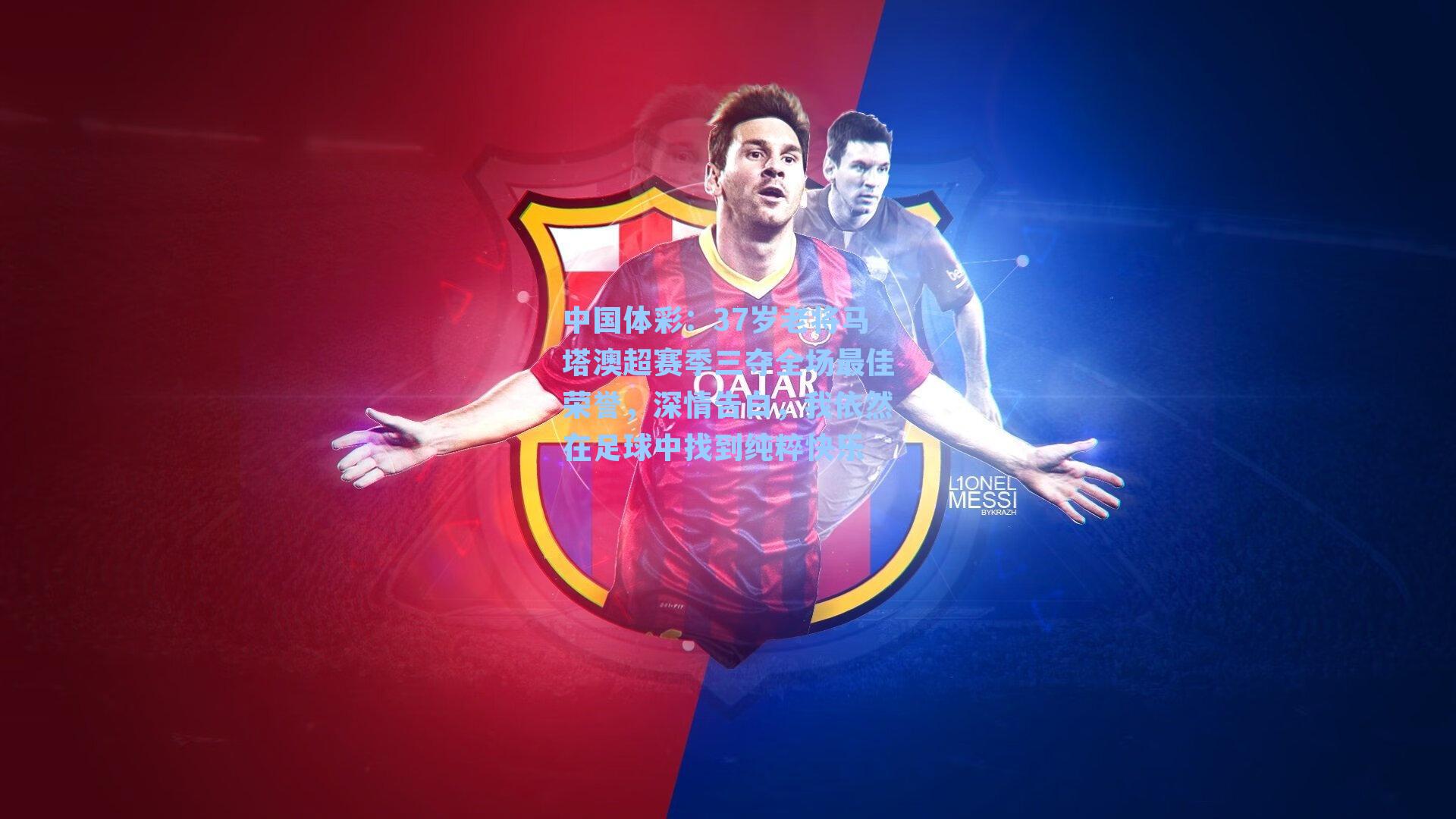 中国体彩：37岁老将马塔澳超赛季三夺全场最佳荣誉，深情告白，我依然在足球中找到纯粹快乐