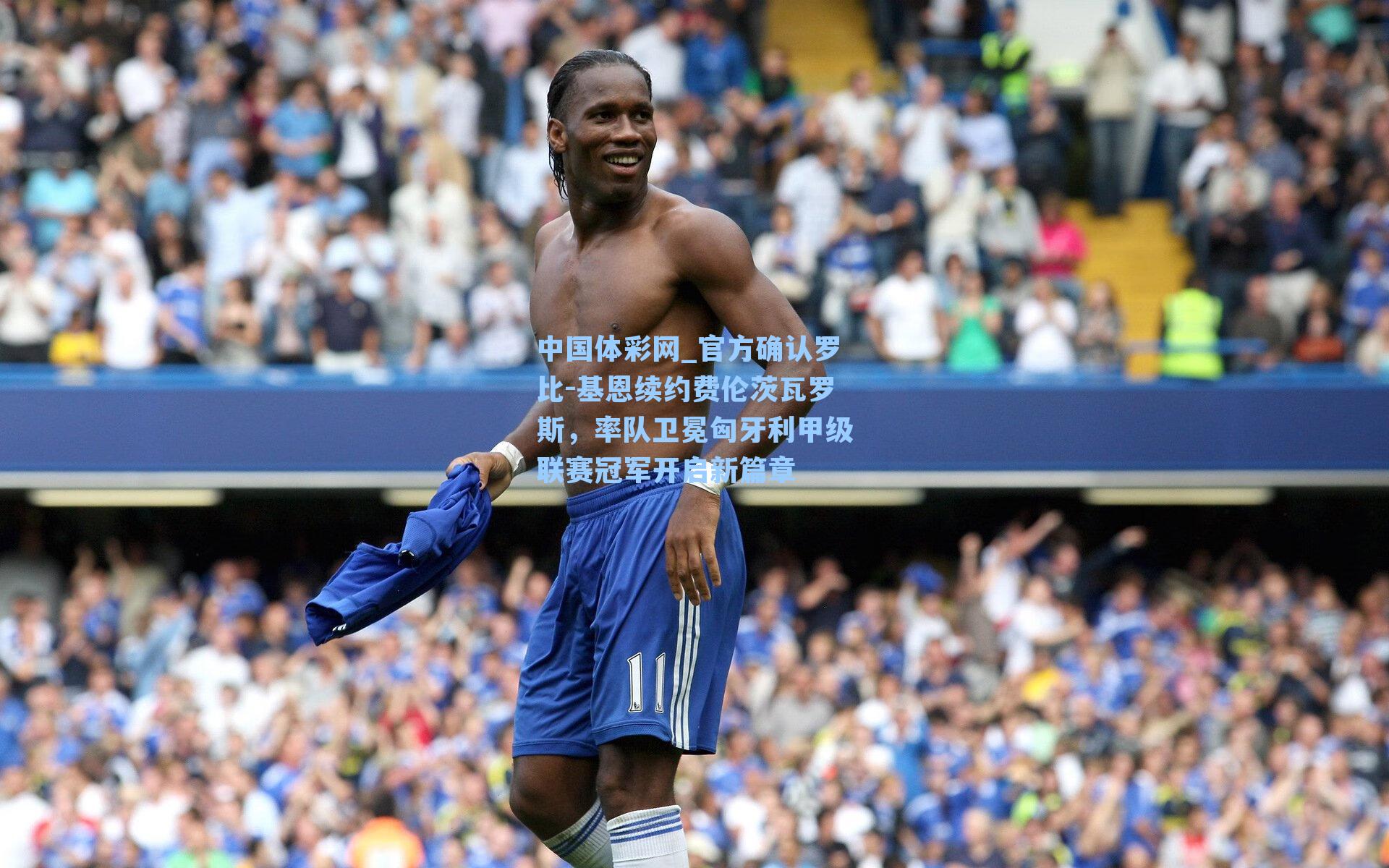 官方确认罗比-基恩续约费伦茨瓦罗斯，率队卫冕匈牙利甲级联赛冠军开启新篇章