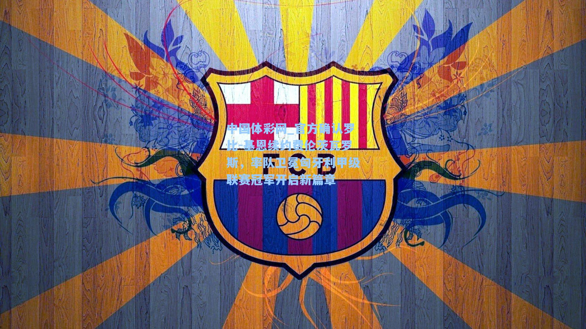 官方确认罗比-基恩续约费伦茨瓦罗斯，率队卫冕匈牙利甲级联赛冠军开启新篇章