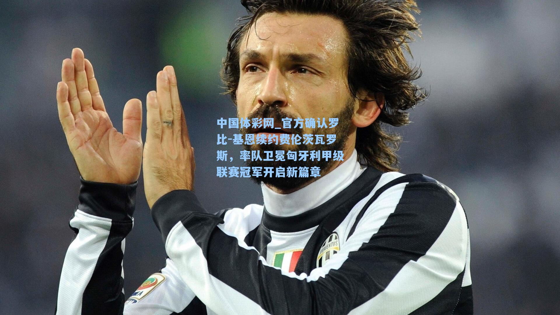 官方确认罗比-基恩续约费伦茨瓦罗斯，率队卫冕匈牙利甲级联赛冠军开启新篇章