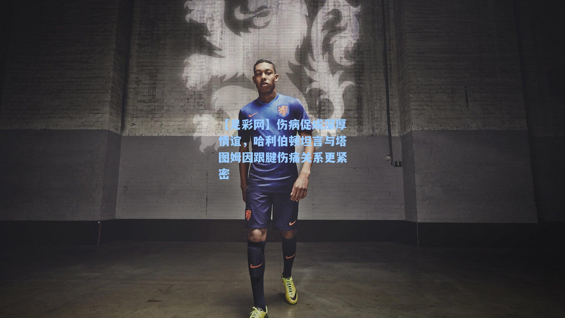 伤病促成深厚情谊,哈利伯顿坦言与塔图姆因跟腱伤痛关系更紧密