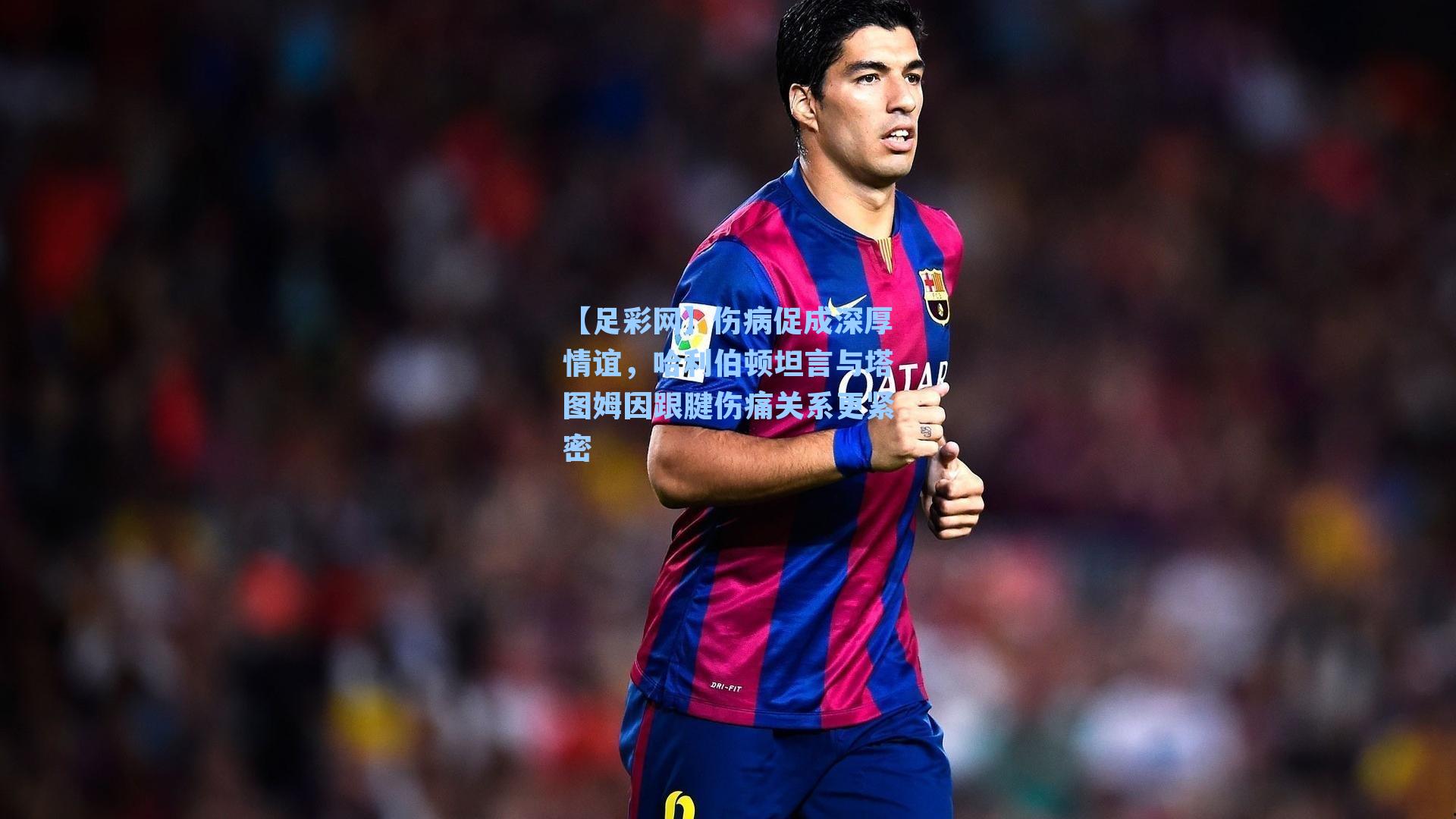 伤病促成深厚情谊,哈利伯顿坦言与塔图姆因跟腱伤痛关系更紧密