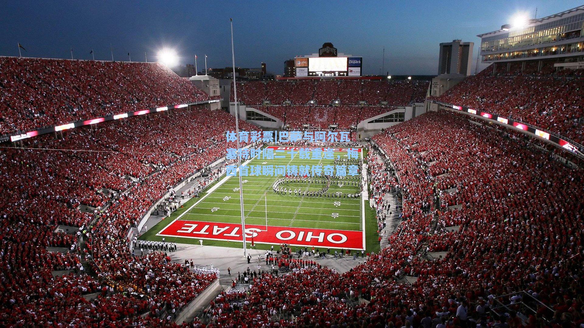 体育彩票|巴萨与阿尔瓦塞特时隔二十载重逢，梅西首球瞬间铸就传奇篇章