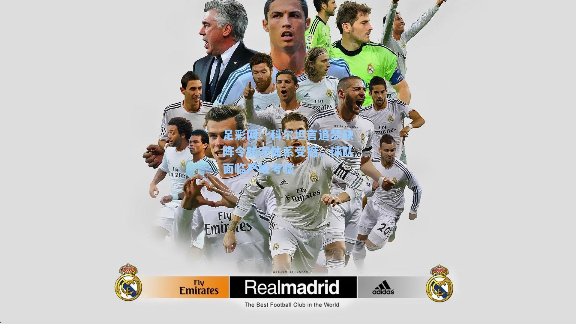 足彩网：科尔坦言追梦缺阵令防守体系受撼，球队面临严峻考验