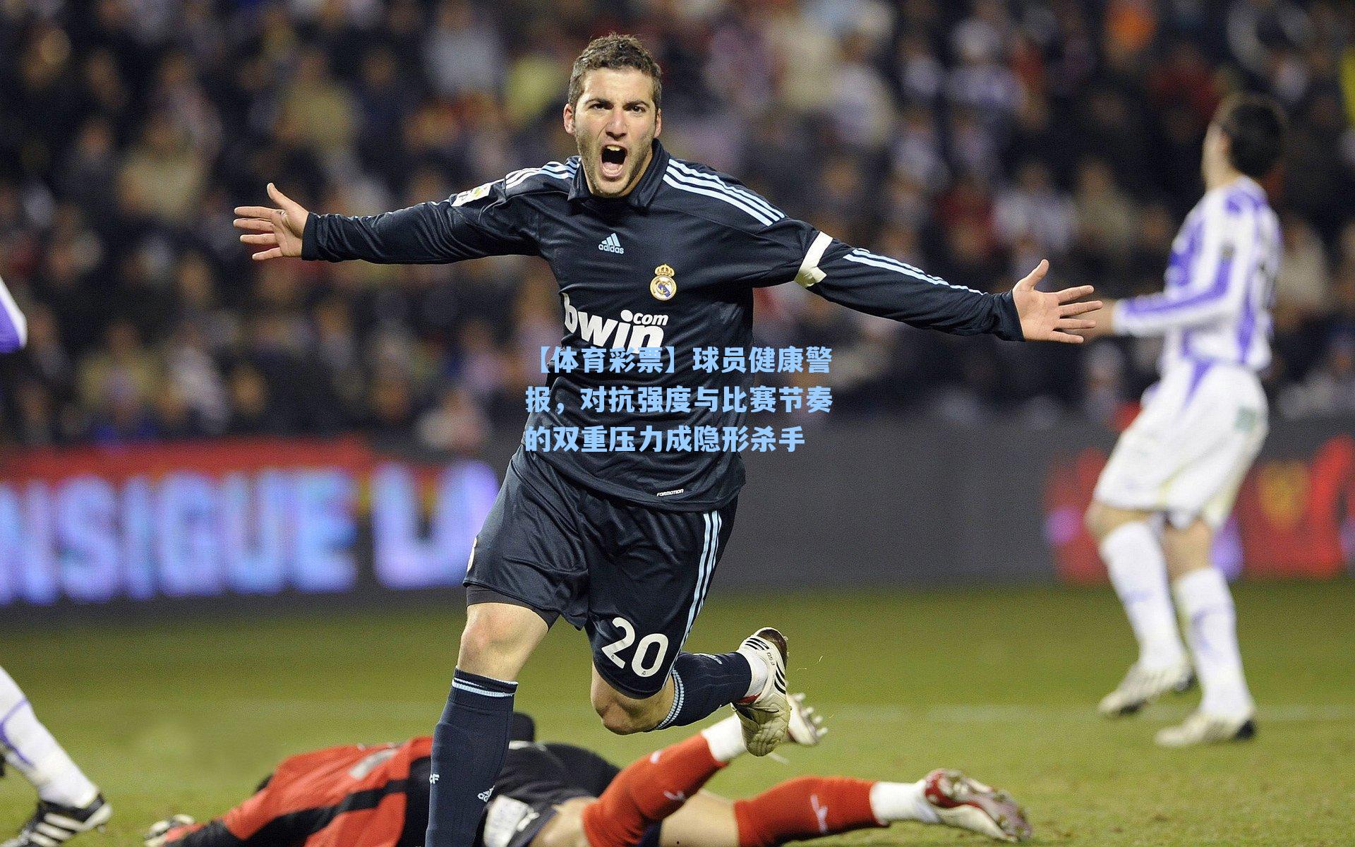 【体育彩票】球员健康警报，对抗强度与比赛节奏的双重压力成隐形杀手