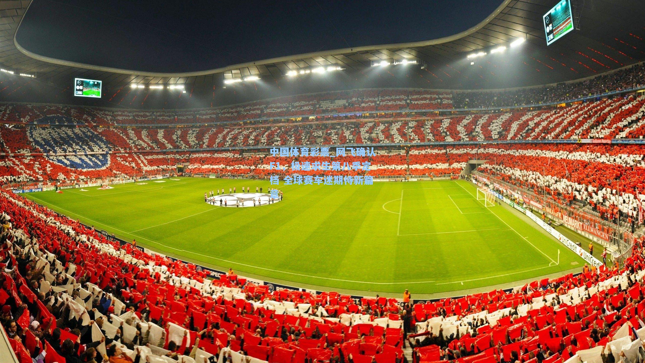 中国体育彩票_网飞确认F1，极速求生第八季定档 全球赛车迷期待新篇章