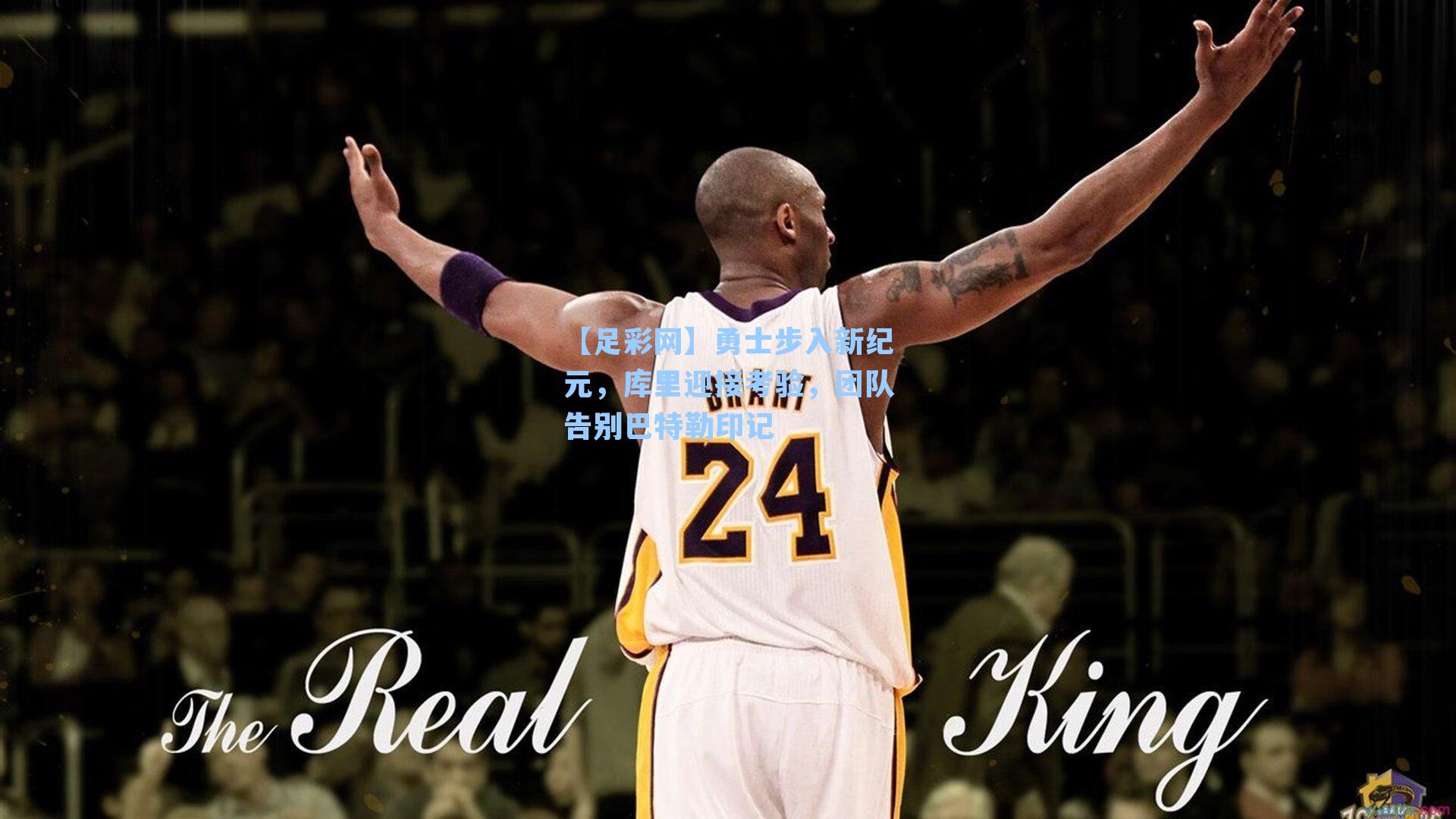 勇士步入新纪元，库里迎接考验，团队告别巴特勒印记