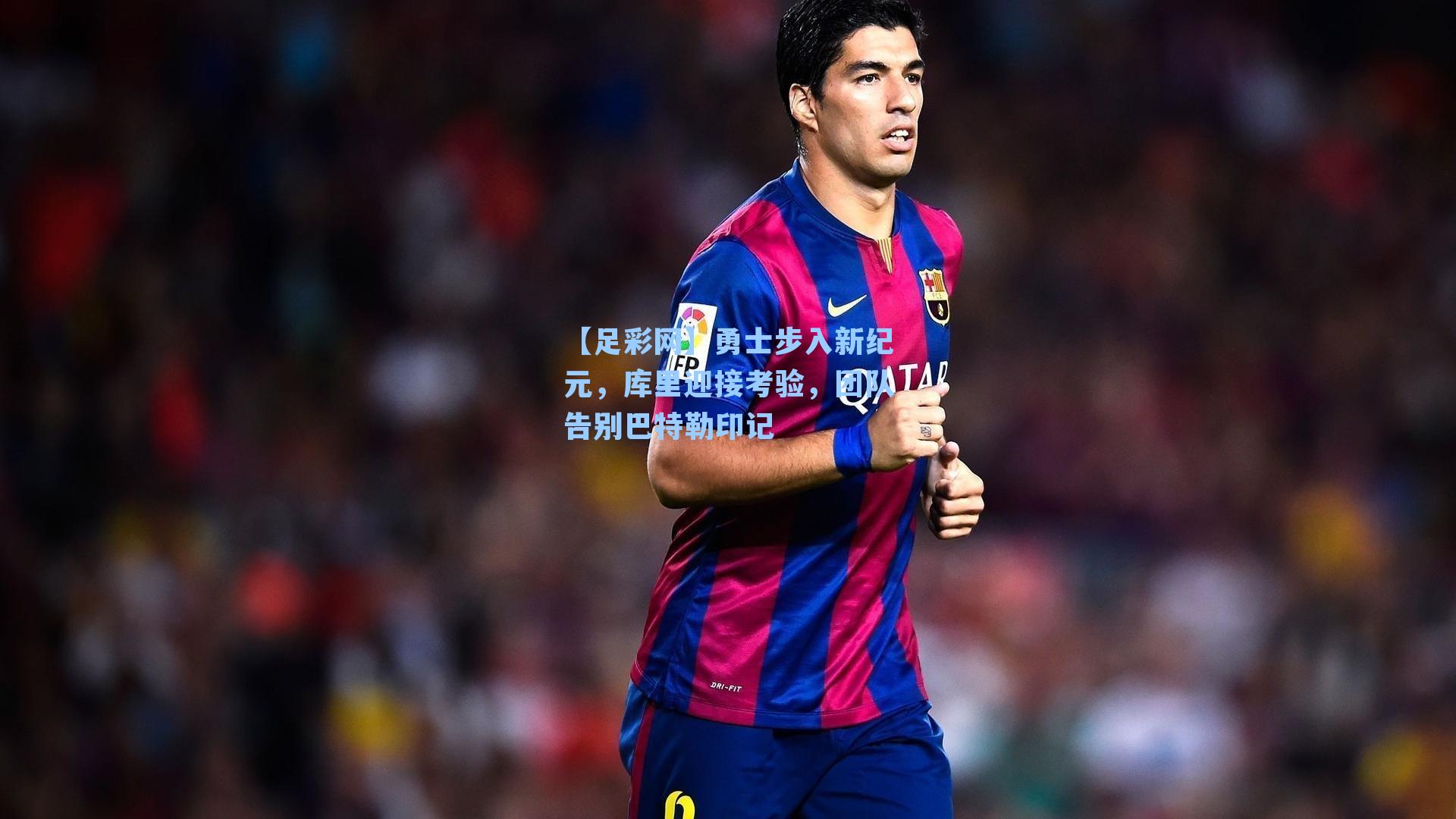 勇士步入新纪元，库里迎接考验，团队告别巴特勒印记