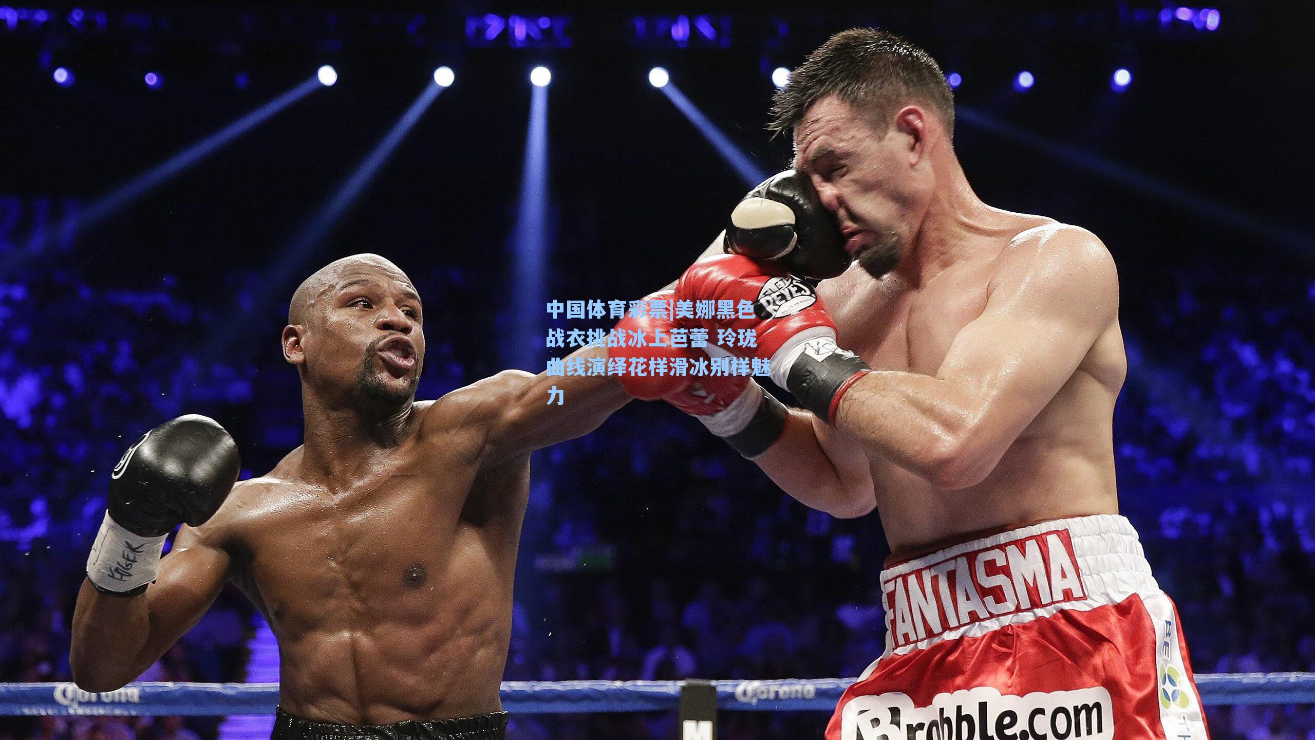 中国体育彩票|美娜黑色战衣挑战冰上芭蕾 玲珑曲线演绎花样滑冰别样魅力