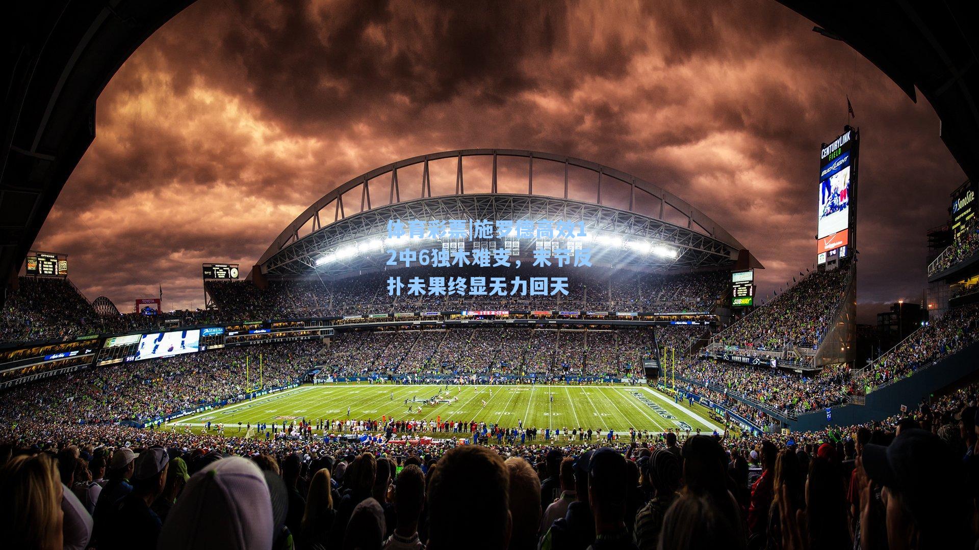 施罗德高效12中6独木难支,末节反扑未果终显无力回天