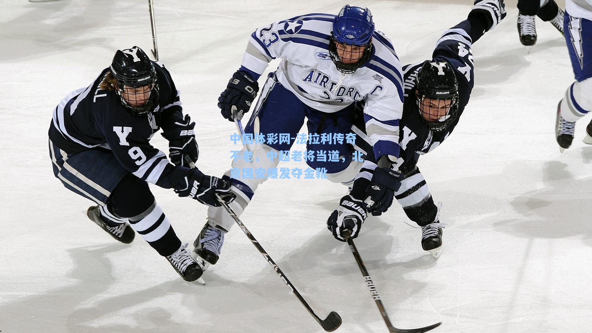 法拉利传奇不老，中超老将当道，北京国安爆发夺金靴