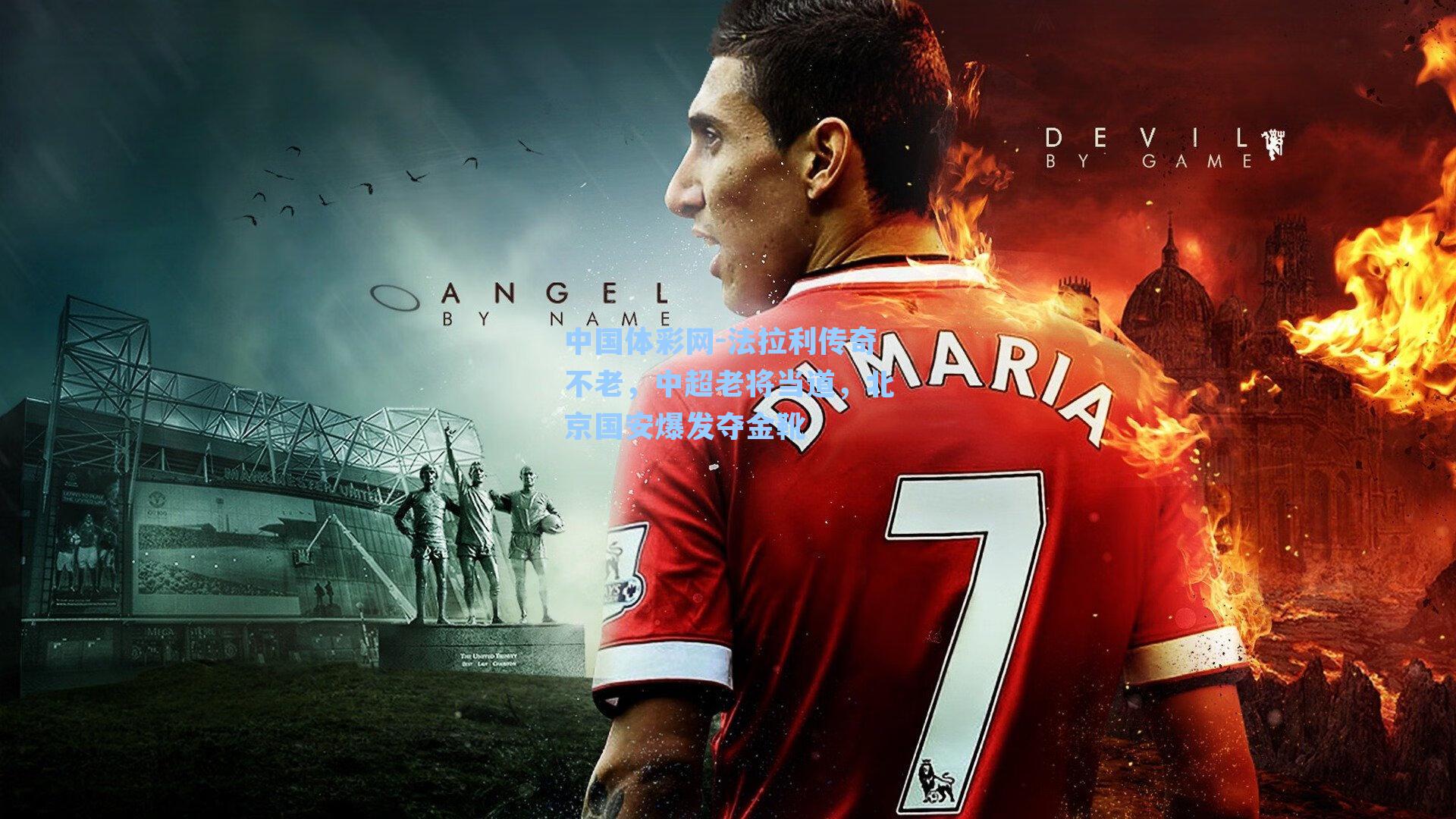 法拉利传奇不老，中超老将当道，北京国安爆发夺金靴