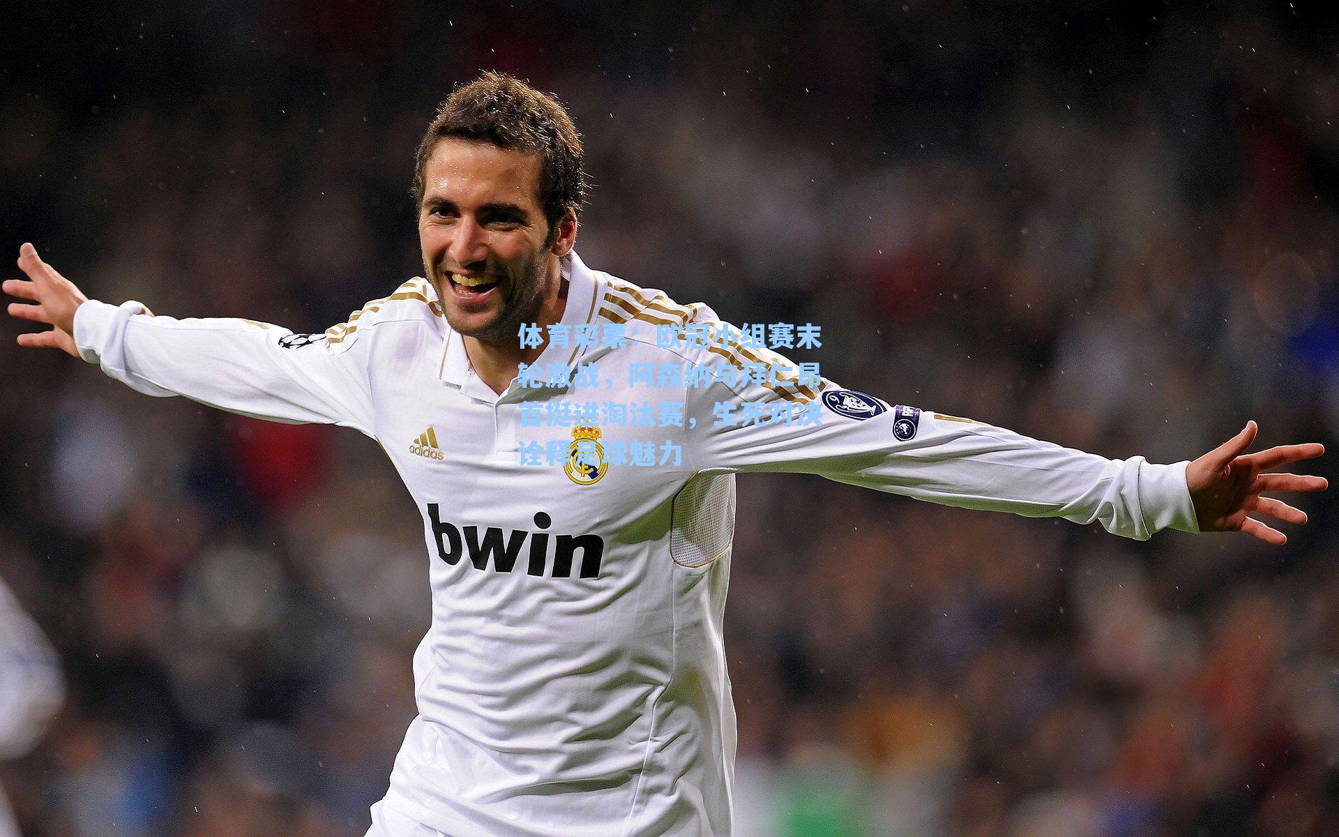 欧冠小组赛末轮激战,阿森纳与拜仁昂首挺进淘汰赛,生死对决诠释足球魅力