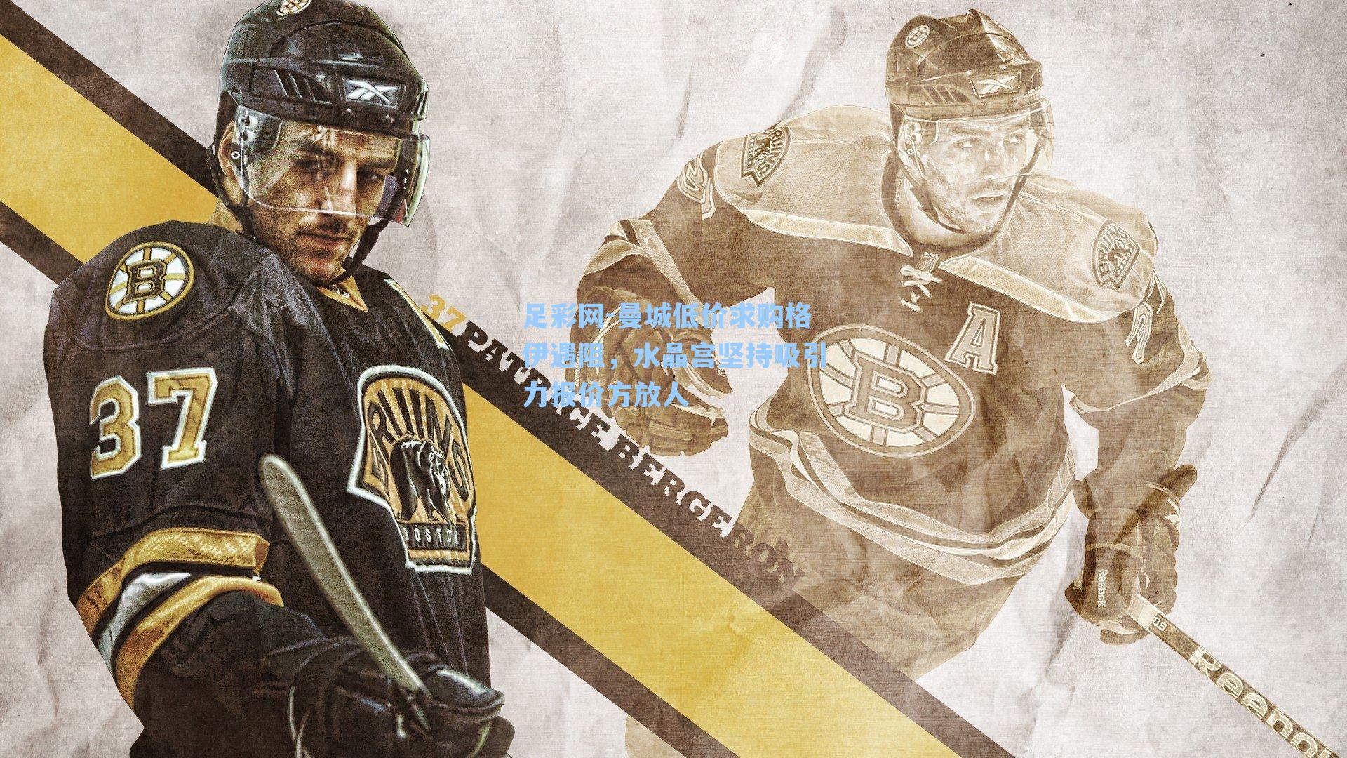 足彩网-曼城低价求购格伊遇阻，水晶宫坚持吸引力报价方放人