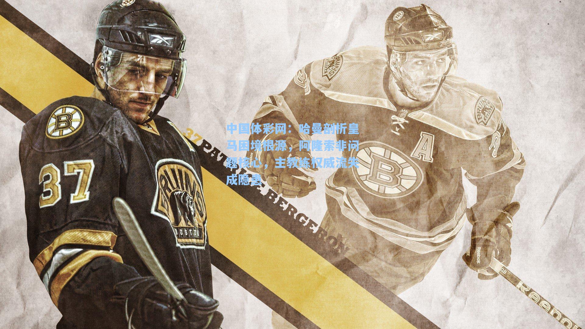 中国体彩网：哈曼剖析皇马困境根源，阿隆索非问题核心，主教练权威流失成隐患