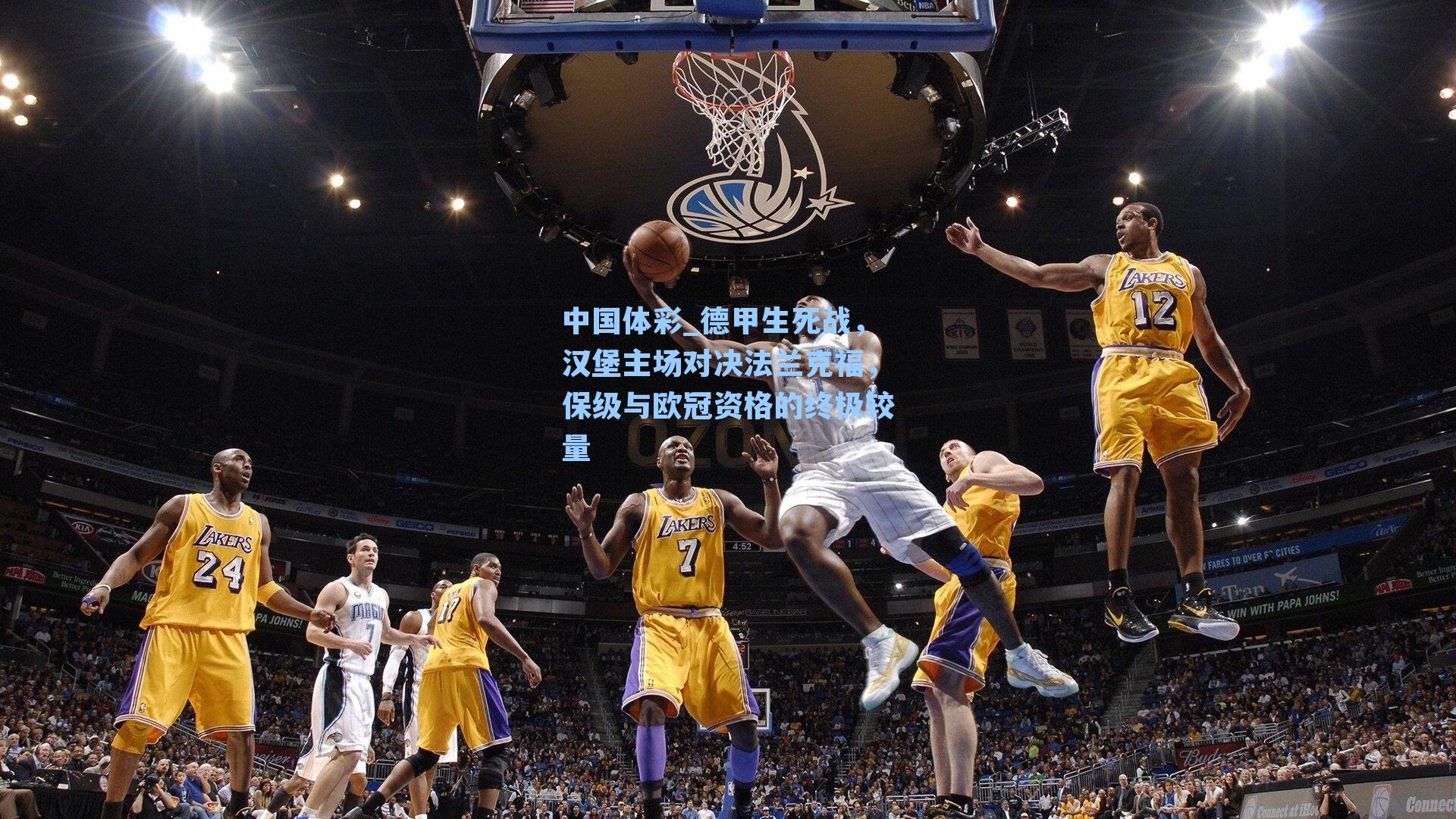 德甲生死战，汉堡主场对决法兰克福，保级与欧冠资格的终极较量