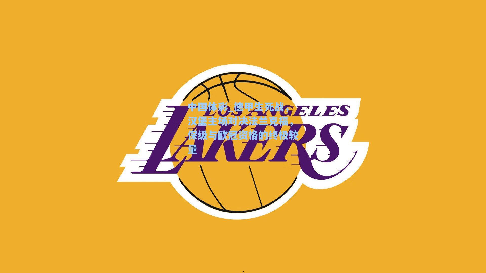 德甲生死战，汉堡主场对决法兰克福，保级与欧冠资格的终极较量