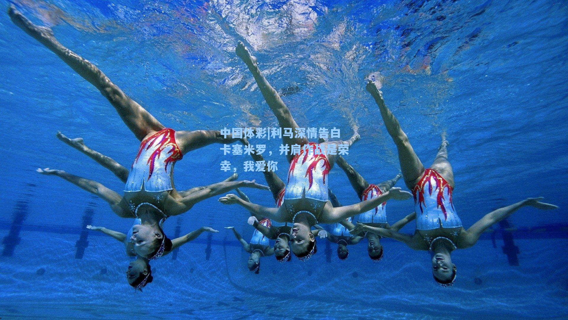 中国体彩|利马深情告白卡塞米罗，并肩作战是荣幸，我爱你