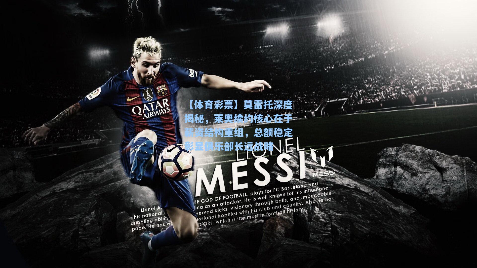 莫雷托深度揭秘,莱奥续约核心在于薪资结构重组,总额稳定彰显俱乐部长远战略