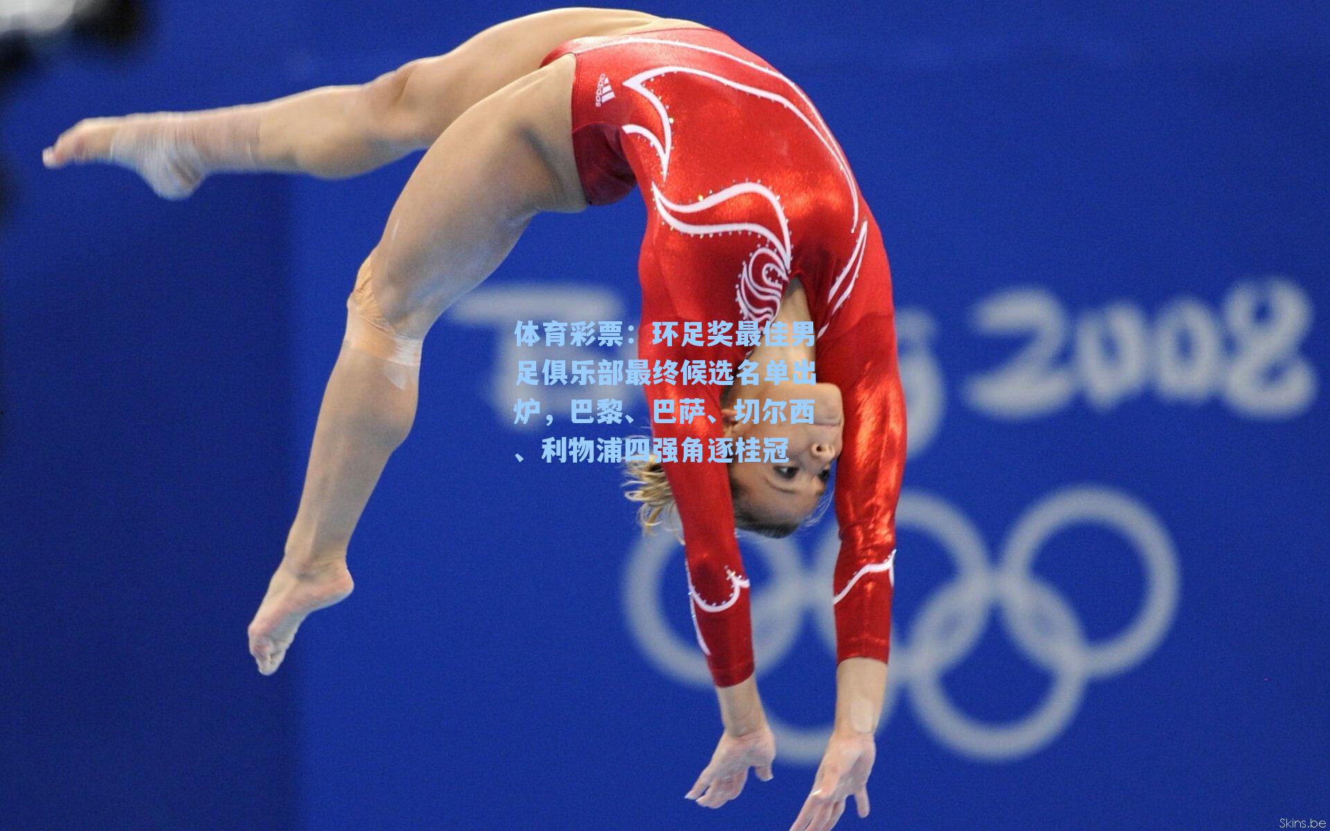 环足奖最佳男足俱乐部最终候选名单出炉,巴黎、巴萨、切尔西、利物浦四强角逐桂冠