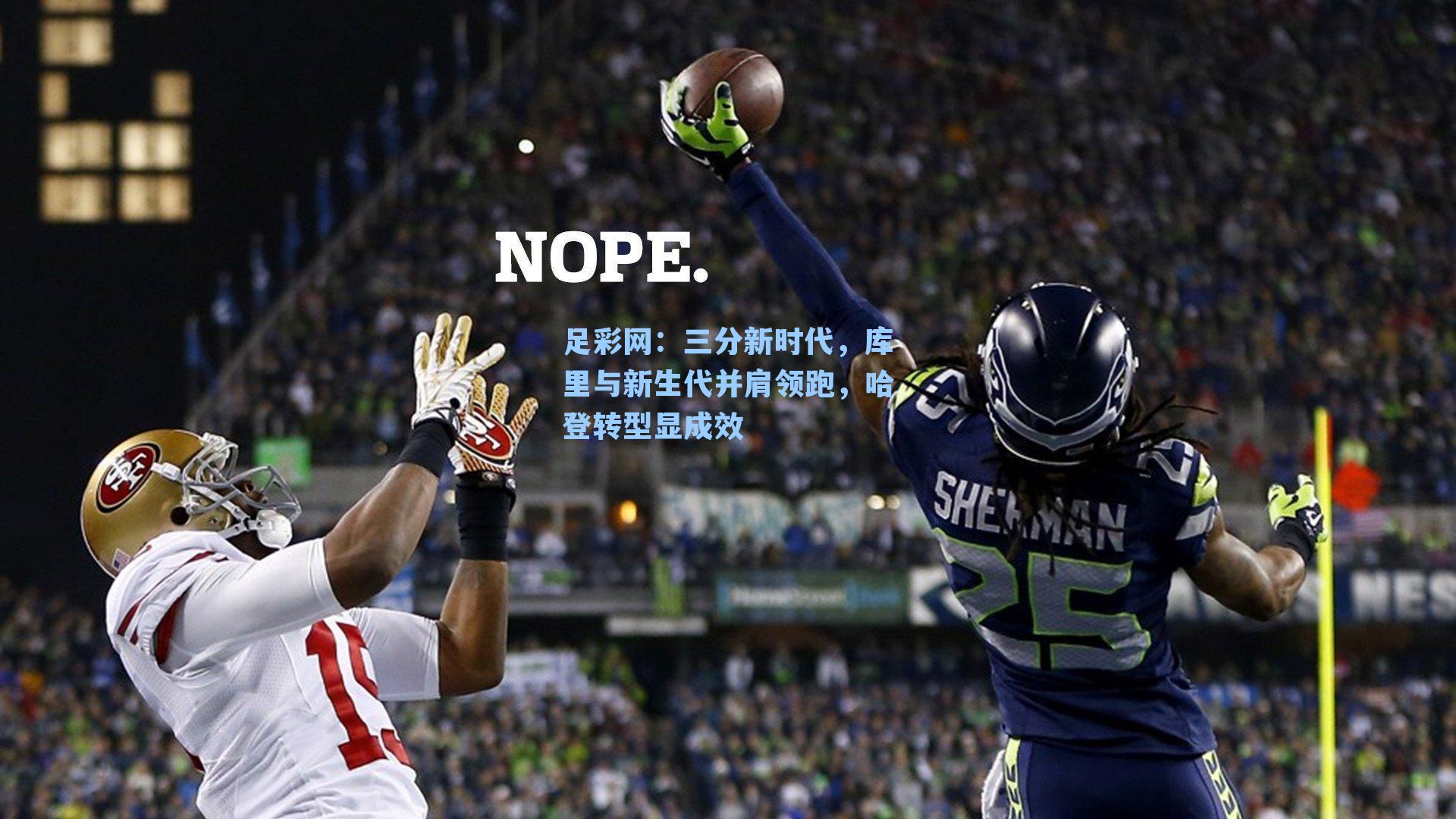 三分新时代，库里与新生代并肩领跑，哈登转型显成效