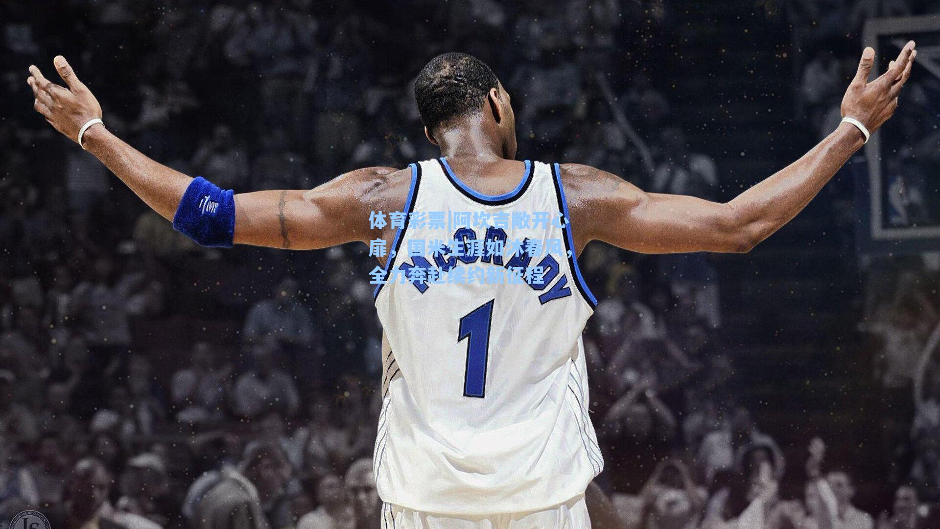 阿坎吉敞开心扉，国米生涯如沐春风，全力奔赴续约新征程