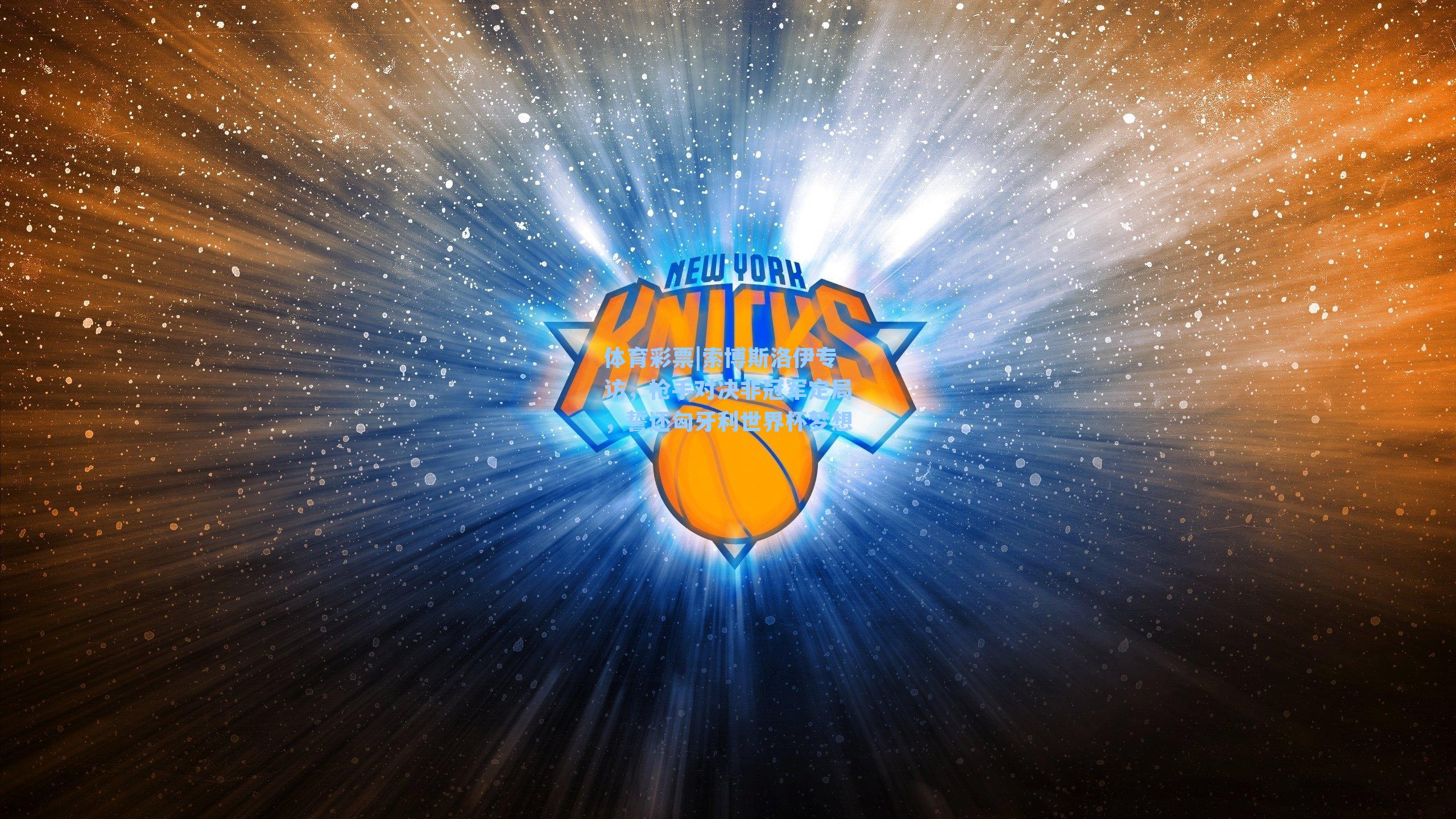 索博斯洛伊专访,枪手对决非冠军定局,誓还匈牙利世界杯梦想