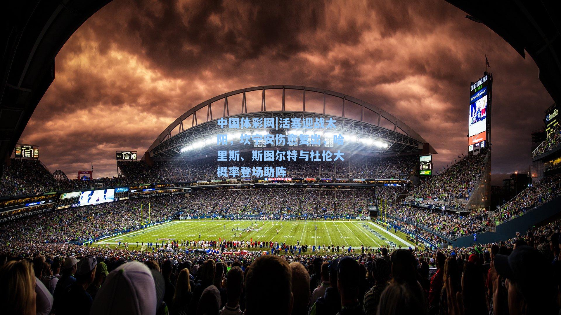 活塞迎战太阳,坎宁安伤愈复出,哈里斯、斯图尔特与杜伦大概率登场助阵