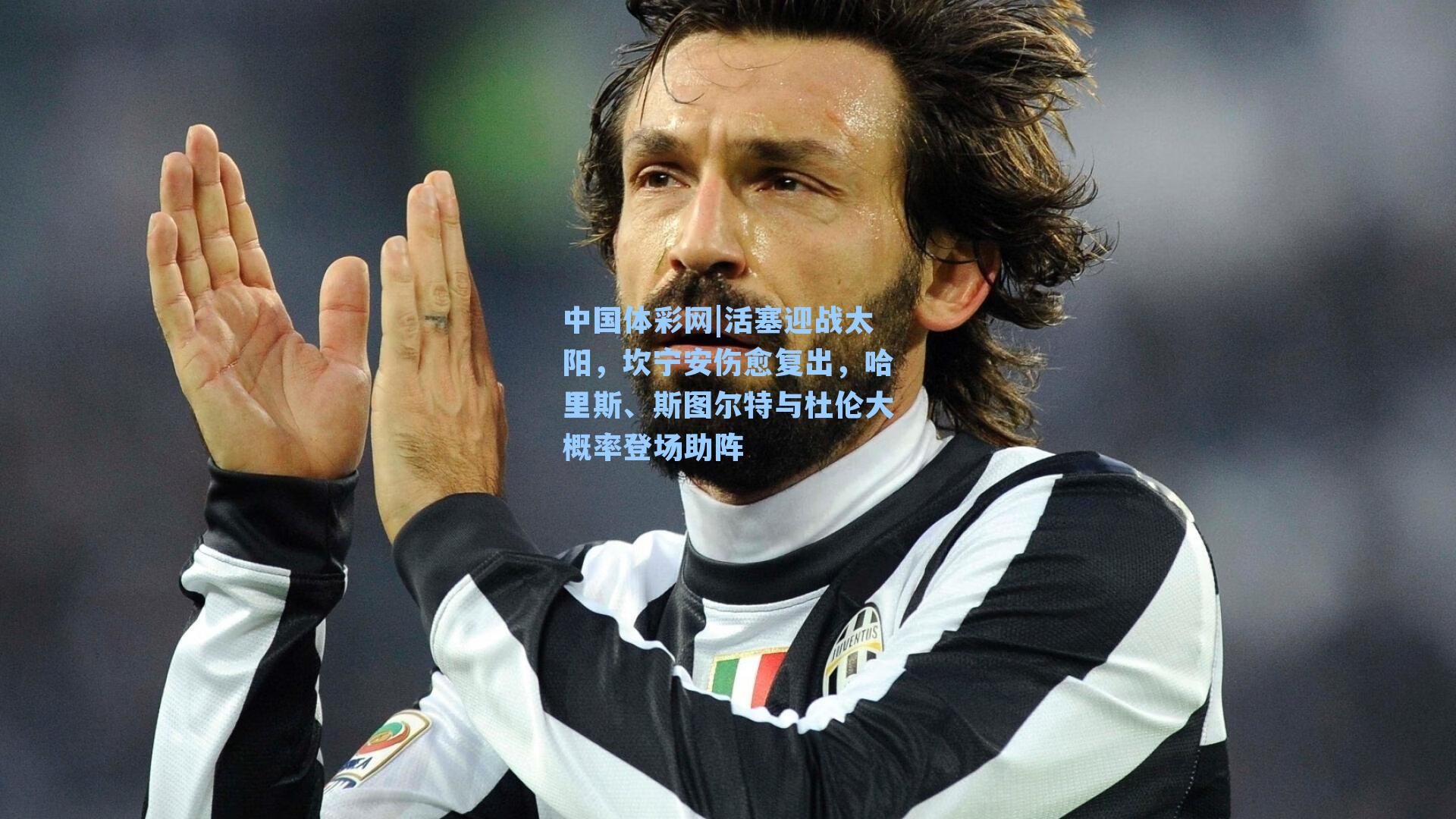 活塞迎战太阳,坎宁安伤愈复出,哈里斯、斯图尔特与杜伦大概率登场助阵